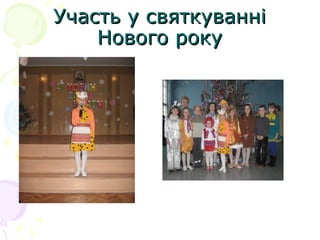 Участь у святкуванні
    Нового року
 