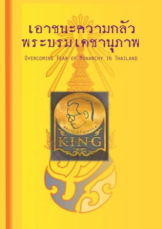 ¾ÃÐºÃÁà´ªÒ¹ØÀÒ¾ - 1


 àÍÒª¹Ð¤ÇÒÁ¡ÅÑÇ
¾ÃÐºÃÁà´ªÒ¹ØÀÒ¾
Overcoming Fear of Monarchy in Thailand
 