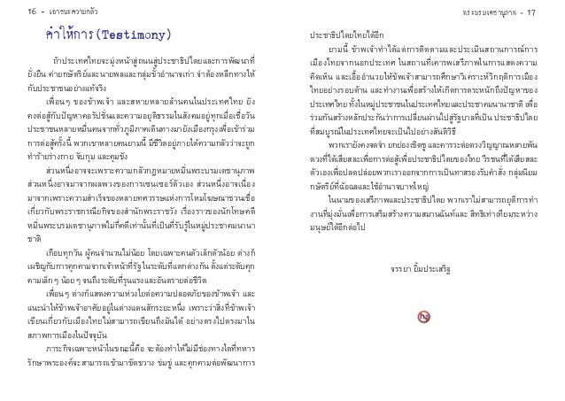 เอาชนะความกลัวพระบรมเดชานุภาพ เอาชนะความกลัวพระบรมเดชานุภาพ