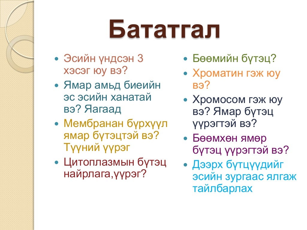 эсийн бүтэц бүрхүүл бөөм сийвэн