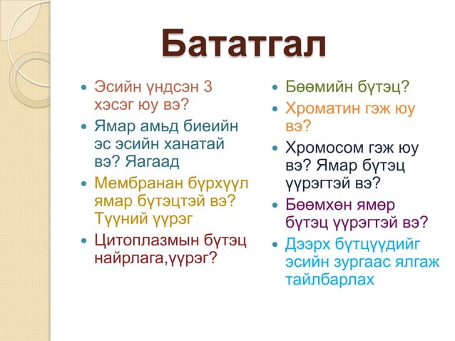 эсийн бүтэц бүрхүүл бөөм сийвэн