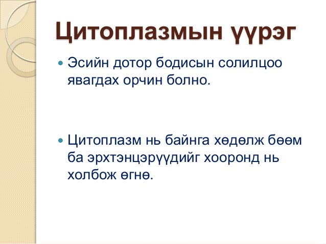 эсийн бүтэц бүрхүүл бөөм сийвэн