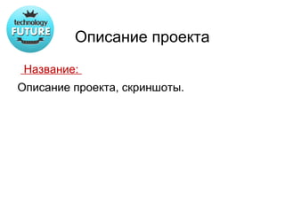 Описание проекта
 Название:
Описание проекта, скриншоты.
 