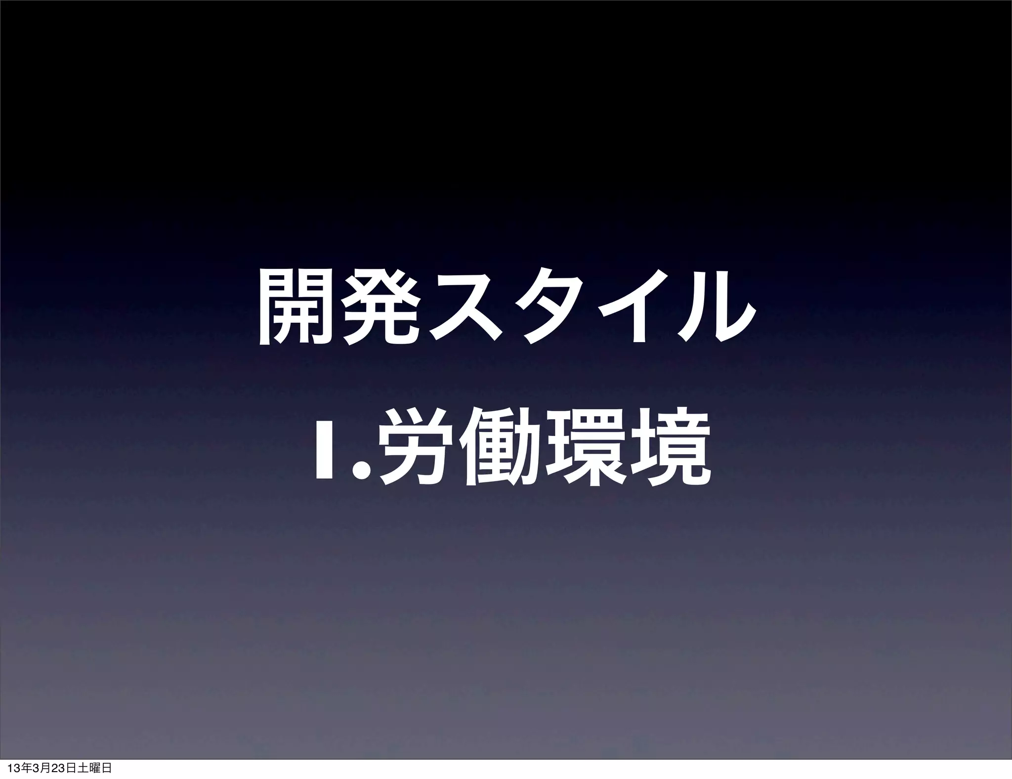 開発スタイル
1.労働環境
 
