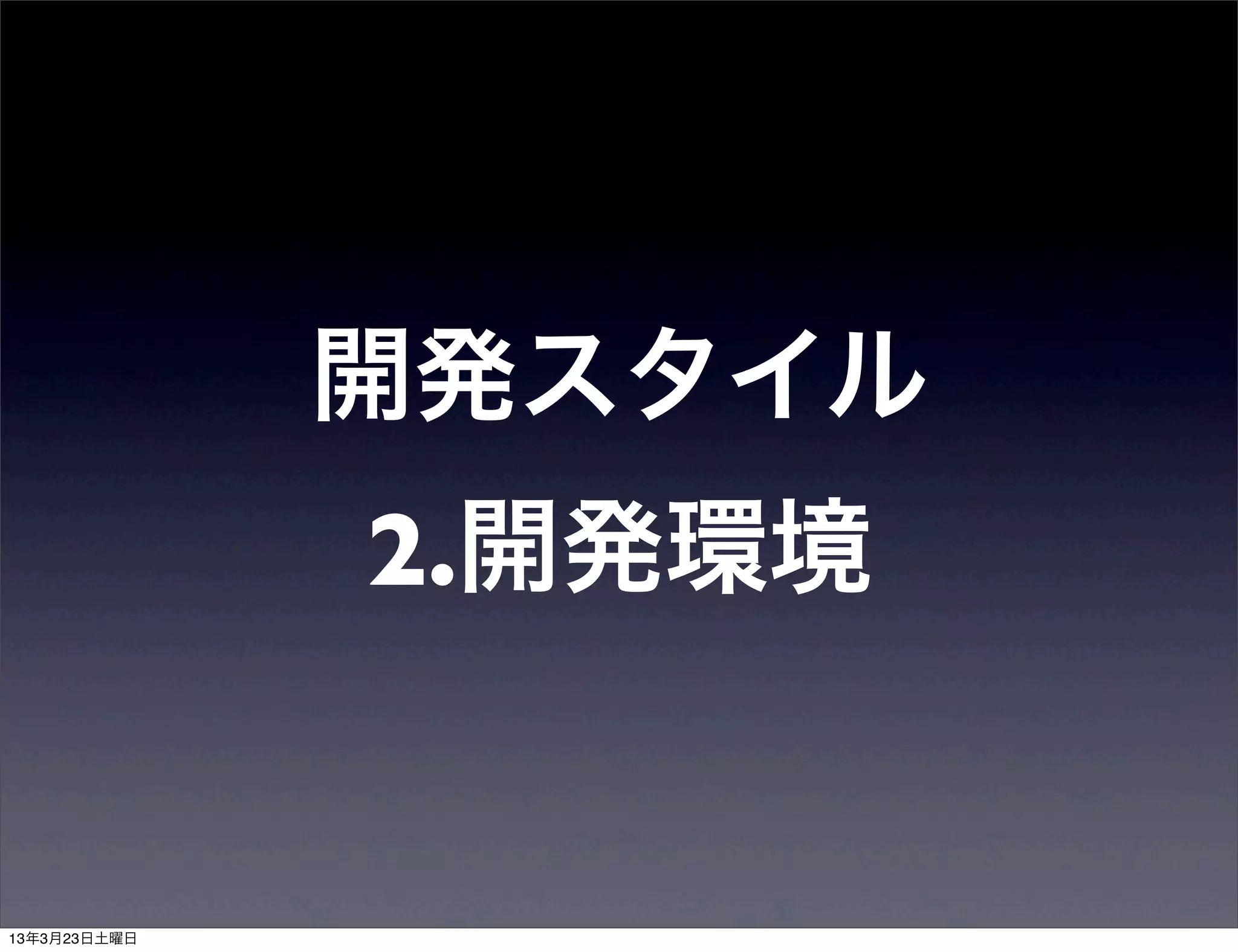 開発スタイル
2.開発環境
 