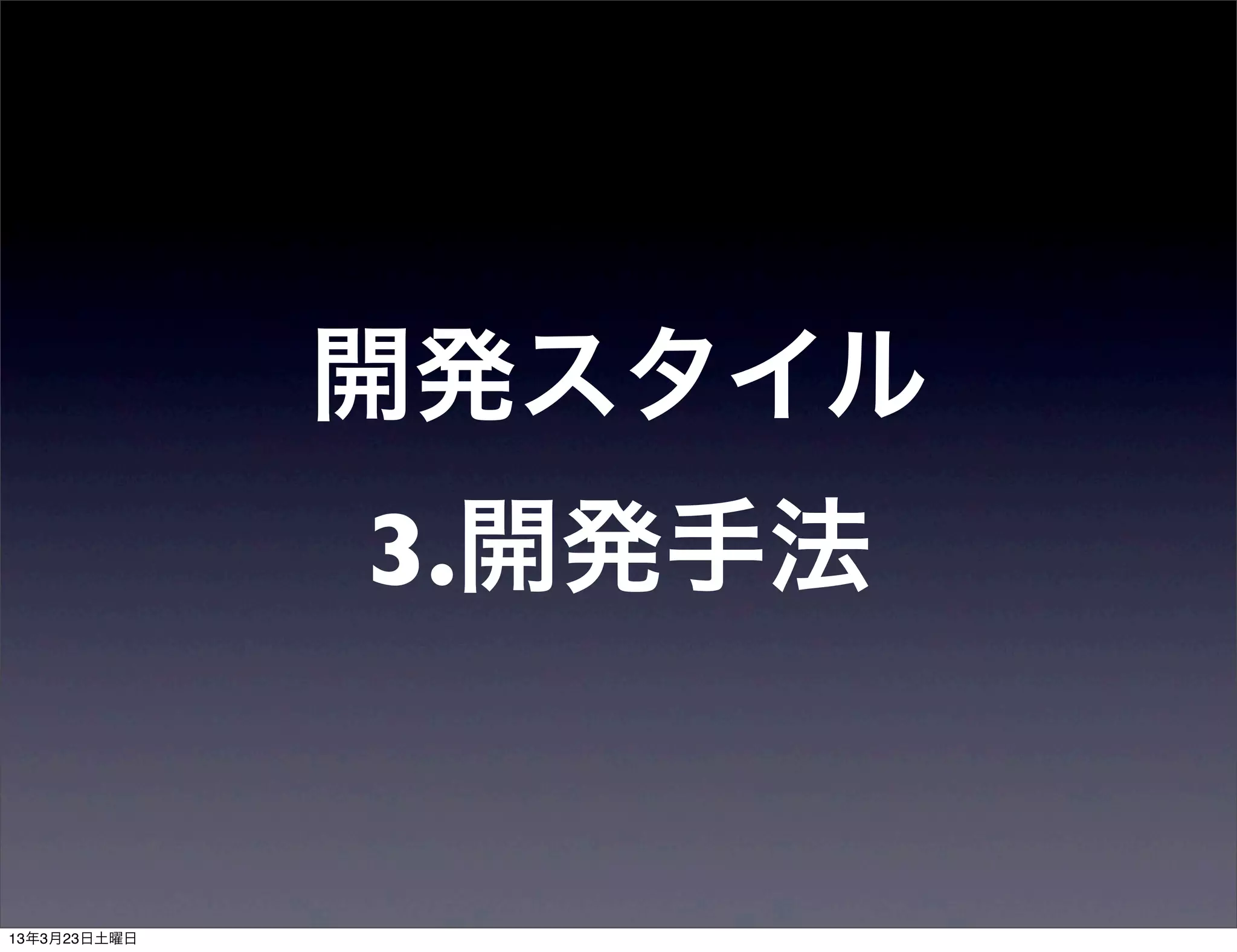 開発スタイル
3.開発手法
 