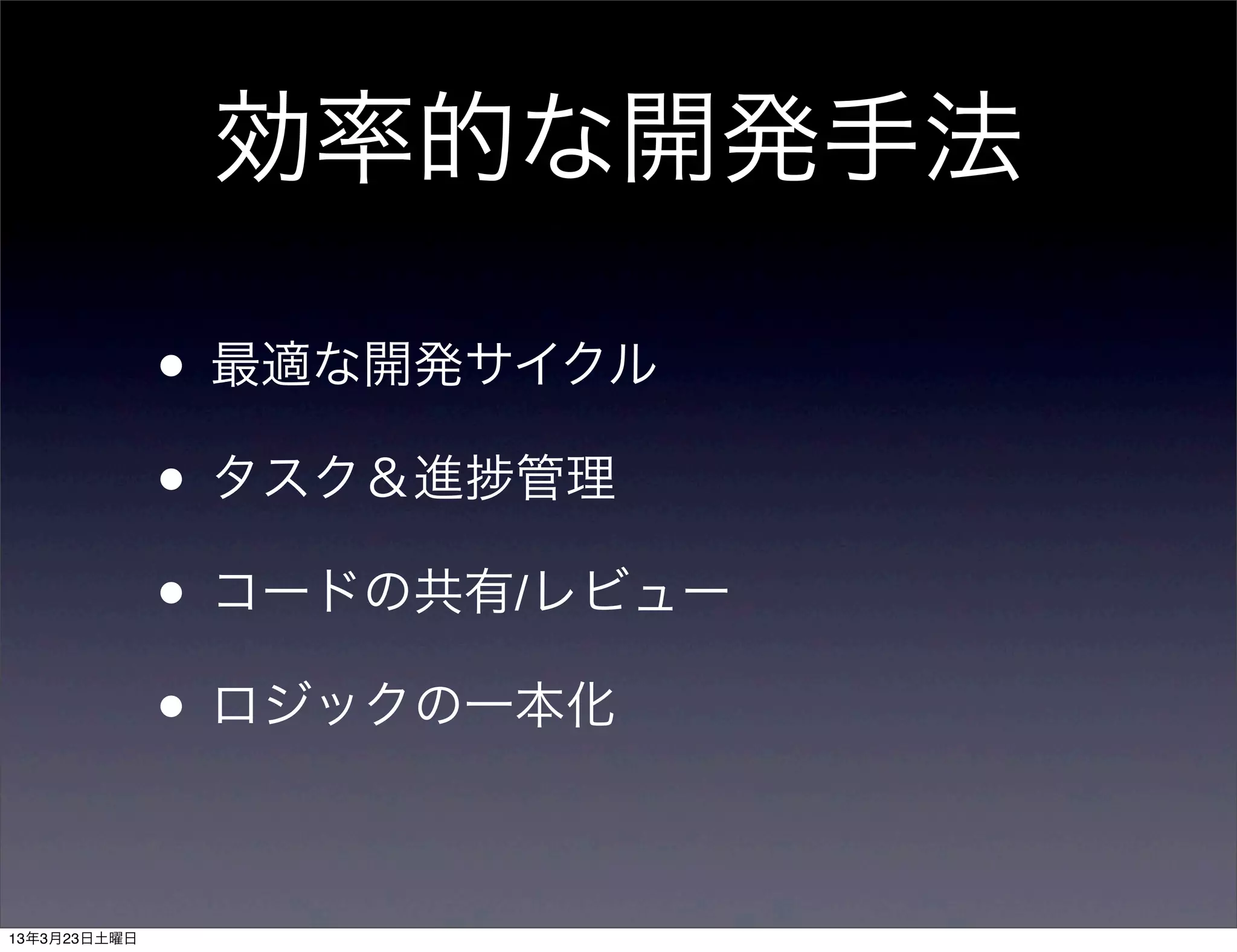 効率的な開発手法

• 最適な開発サイクル
• タスク＆進 管理
• コードの共有/レビュー
• ロジックの一本化
 