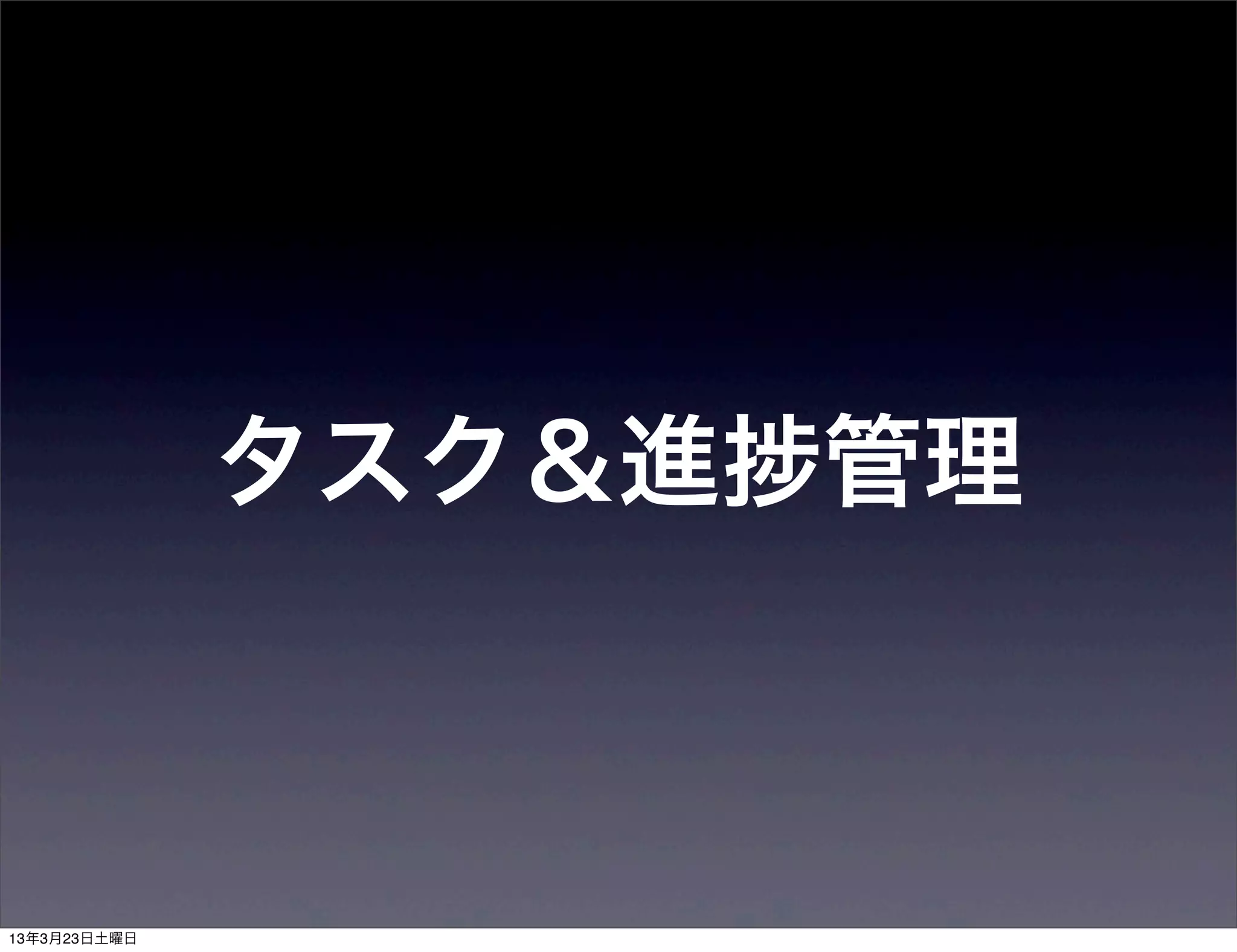 タスク＆進   管理
 