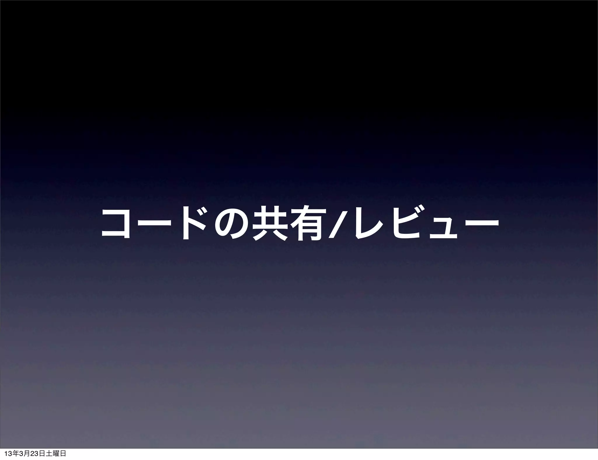 コードの共有/レビュー
 
