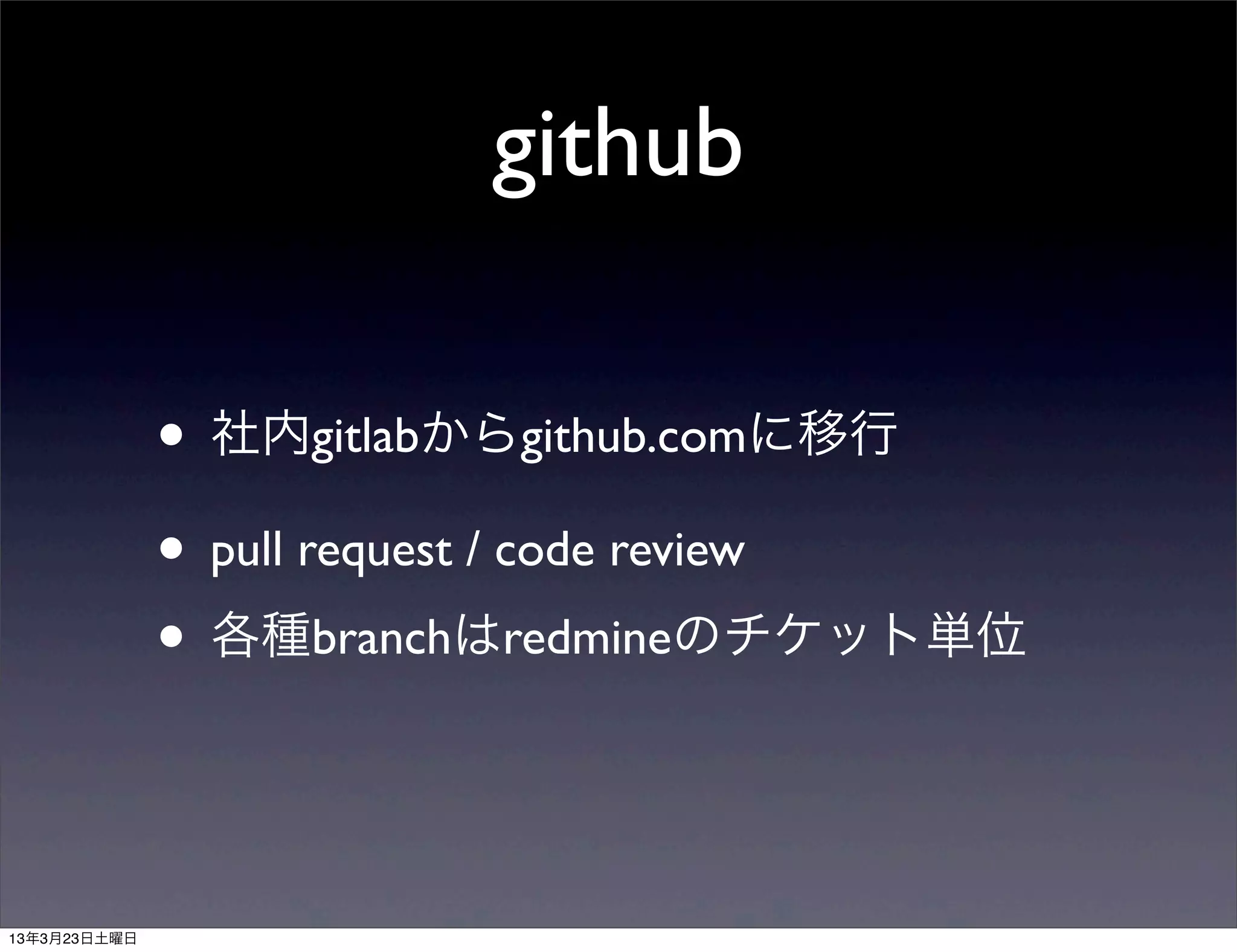 github

• 社内gitlabからgithub.comに移行
• pull request / code review
• 各種branchはredmineのチケット単位
 