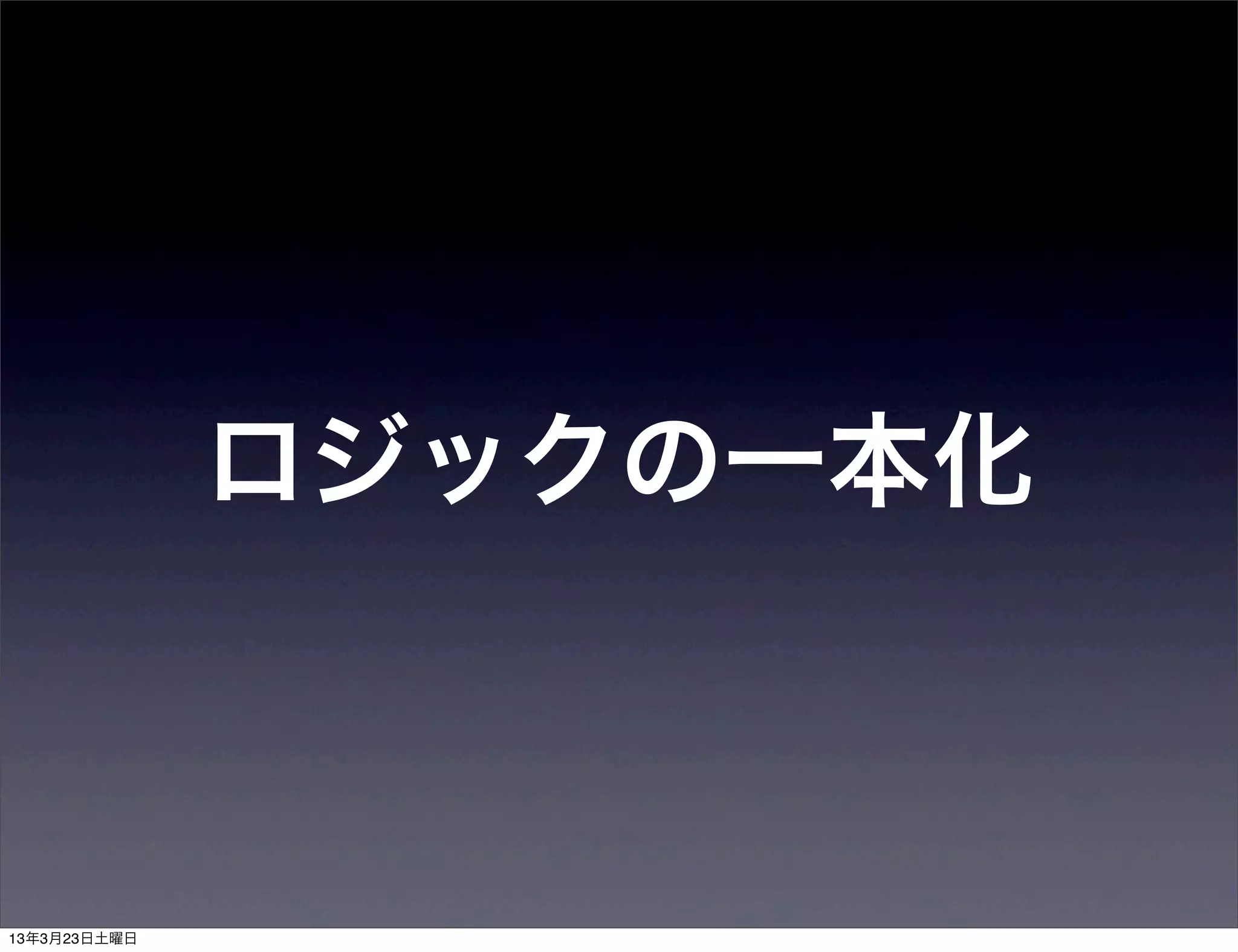 ロジックの一本化
 