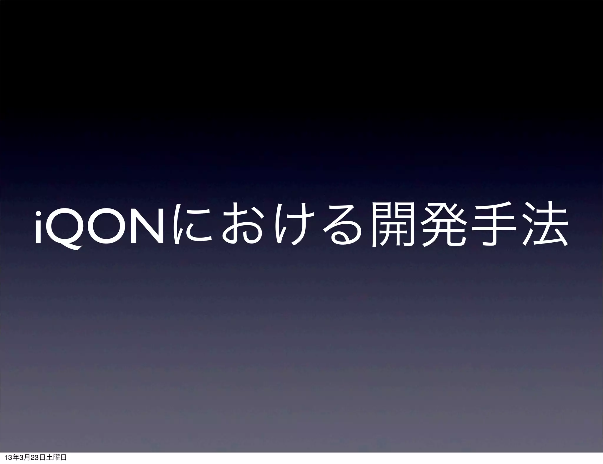 iQONにおける開発手法
 