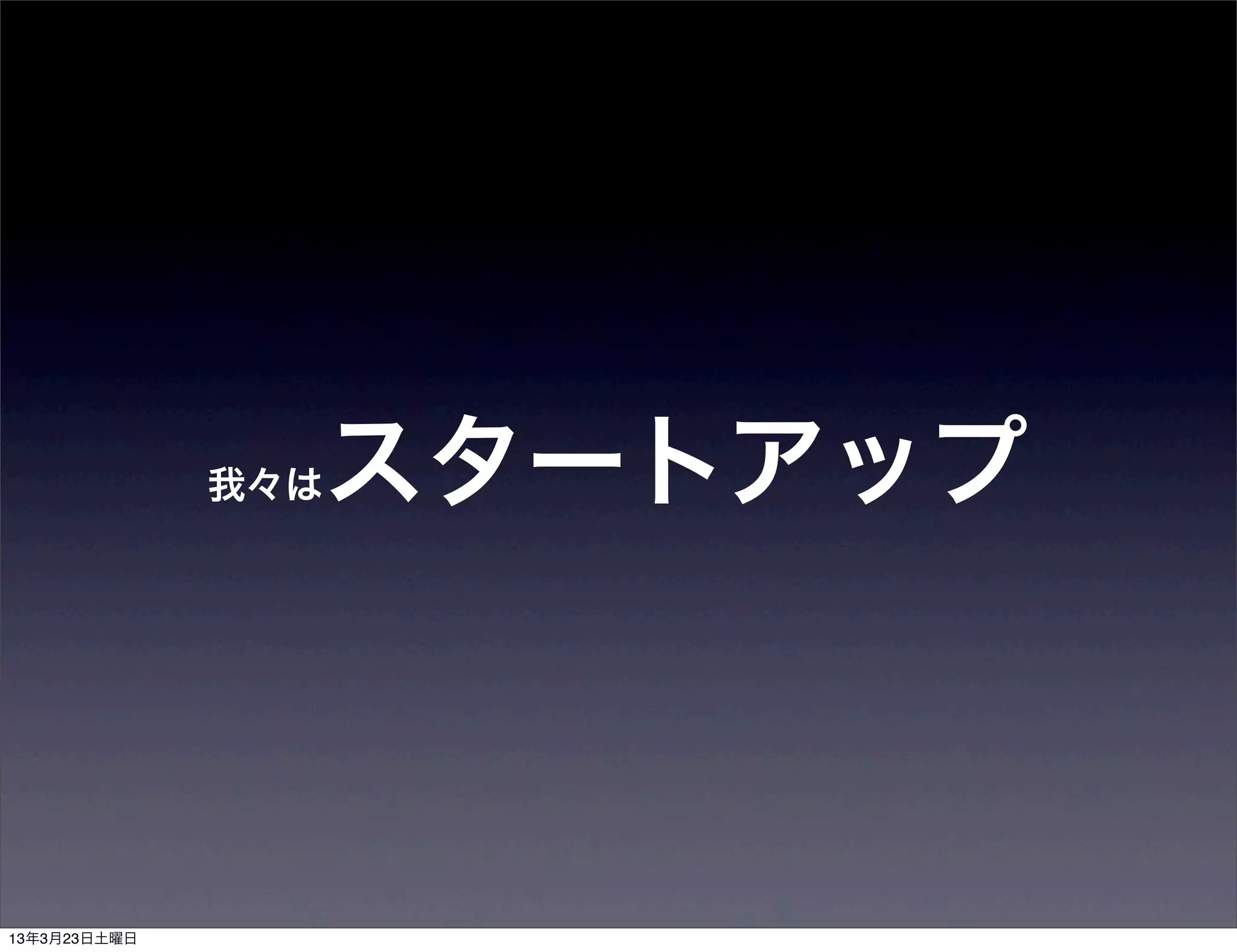 我々は   スタートアップ
 