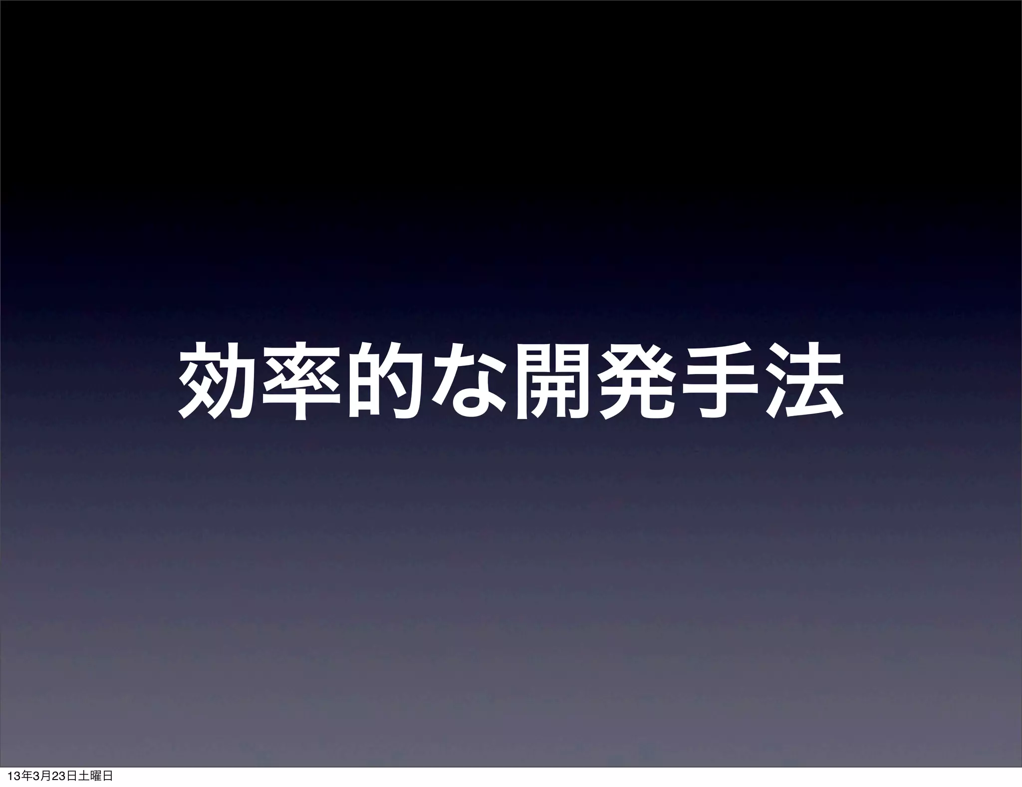 効率的な開発手法
 