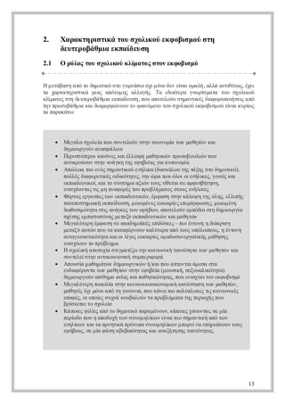 2.     Χ ρ κη ιτ άτυ χλκ ύ κ οιμ ύ τ
        α α τ ρσι ο σοιο εφ βσ ο ση
                 κ
       δυεοά μαεπ ίεσ
        ετρ β θ ι κ αδυ η
2.1    Ορ λς ο σοιο κ ίαο σο εφ βσ ό
        όο τυ χλκύ λ τς τν κ ο ιμ
                      μ


Ημτβσ α ό οδμ τ ό τ γμάι όι όο ε ε α οαή αλ ατ έω , έε
  εάα η π τ η οι σο υνσο χμ ν δν ί ι μ λ, λά νι τ ς χι
                κ                 ν            θ
τ χρ κη ι ι μα αόο η αλγς Τ ι α εα γω ίμ τ τυ σοιο
α αα τρ τ ά ις πτμ ς λαή. α δ ί ρ ν ρ αα ο χλ ύ
         σκ                    ιτ       σ           κ
κίαο σηδυεοάμαεπί υη πυ πτλύ σ μ νι ς ι οοο σια ό
 λ τς τ ετ β θι κα εσ , ο αοεον ηατ έ δ φ ρπι ε π
  μ        ρ        δ                 κ α       ή ς
τν ρ τβ θι κιιμρ ώ ον οφ ι μν τυ χλ ο εφ βσ ο ε α κρ ς
η πω οάμα α δ οφ νυ τ α όεο ο σοι ύ κ οιμ ύ ί ι υί
              α          ν          κ          ν     ω
τ πρκτ :
α ααάω




      
      Μεάα χλίπυ υτλύ ση αω υί τν αηώ κι
          γλ σοε ο σνεον τν ν νμ ω μ θτν α
                   α                    α
        δμ υγύ ααφ λι
         η ι ρον νσ άε
           ο            α
       εισ τ ο κννς αέλιημθτ ώ πωο ολ ν ο
      Π ρσ όε ι αόε κιλε
                ρ              ψ αηι ν ρ τβ υι πυ
                                     κ         ώ
        ατ ρύυ ση αάκ τς φ βίς ια τνμα
         νι οον τν νγη η εηε γ υοοί
           κ                      α α
       π λι τυ νς η ατ ο εήι (δσ άο τςάη σο η οιό
      Α ώ ε ο εό σμ νι ύ νλ α α κλυ η τξς τ δμ τ ),
             α            κ      κ                      κ
        πλέ δ φ ρτ έ ε ι ττςτν ρ πυ λι ινλ ε, γνίκι
         ολς ι οει ς ικ ηε, η ώ α ο όο οεήι ς οε α
               α     κ δό                       κ     ς
        επι υι ί α τ σ ση α ξ ν ος ί τι ε μ ιβτσ ,
         κα ετ ο κιο ύτμ αι τυ τ εασ αφσήη η
            δ κ,                ώ     θ
        ειχοτςιμ αα οέ τυ ρβή αο σος νλ ε
         ν ύνα τ η νφ ρςο πο λμτς τυ εήι ς
          σ       ς                             κ
       ότς ρα ίςω επι υι νέφ σ ση κ λψ τς λςελ ή
      Φ ρο εγσ τ ν κα ετ ώ , μ αη τν άυ η η ύη, λι ς
                   α       δ κ                           π
        πνπση ι ή καδυημιμνς υα ί ειόφ σ ςμιμν
         αειτμα επ ί σ, ε έε εκιε πμρ ω η, ε έη
                  κ     ε      ω       ρς            ω
        δ θσ όηα τ αάκς ω εή ω , αοεον μ όι ση η ι ρί
         ι ει ττ σι νγε τ ν φ β ν πτλύ επδ τ δμο γ
         α μ         ς                          α      υ α
        σέη επ τσ νς εαύ κα ετ ώ κιαηώ
         χσς μ ι ο ύη μτξ επι υι ν αμ θτν
                 σ               δ κ
      
      Μεαύεη μ α η ε κδμ ϊ ς π όε – πο νοηη ικιη
          γλτρ έφ σ σ ααη α έ ει σι ι έτν δ ρ
                                κ   δ ς             ά σ
        μτξ ατ ν ο τ κτφρον αύεα π τυ υόο οςη νοη
         εαύ υώ πυ α αα ένυ κλτρ αό ος πλι υ, έτν π
        ατγ ν τ όηα αο λ ε εκιε ο αουεγτ ή μ θσ ς
         ναω ι ι ττ κιιί ς υα ί μ δσνραι ς άηη
               σκ           γ     ρς           κ
        ειχον ο ρβη α
         ν ύυ τ πόλμ
          σ
       σοι α ουίσι αί ιη κι ν ή ατττ τν αηώ κι
      Η χλ ή πτχ τ μ τ ετν ον ι τυόηα ω μ θτν α
              κ       α γ ζ         ω κ
        σνεεση ατ ο ω ι σμειοά
         υτ ί τν νι ι ν ή υπρ ρ
            λ         κν κ        φ
       πυ ίμ θμ τν ηι ρι ν /κιο ά τναά εασα
      Α οσα αη άω δμ υγ ώ ή απυ ποτιμσ τ
                          ο κ
        εδ φρνατν αηώ ση εηε (μ υιήσξυλ όηα
         νι έοτ ω μ θτν τν φ βί οσκ, εοαι ττ)
           α                        α            κ
        δμ υγύ α θμ αίς απθτ όηα, πυ ν χετν κ οιμ
         η ι ρον ί ηα ν κιαηι ττς ο ει ύιο εφ βσό
           ο       σ      α        κ         σ
      
      Μεαύεη ο ιαση κι ν οι νμκ κτσα η ω μ θτν
          γλτρ πιλ τν ον ι ο οο ι αά τσ τν αηώ ,
                    κί        ω κ κ      ή
        μθτς χμν α ό η ε οι πυ άεπ πλποε τ κι ν έ
         αηέ όι όο π τ γι ν , ο κνιι ούλκςι ον ι ς
                           τ ά          ο         ς ω κ
        εα έ, οοο ς υν κυαον α ρβή αα η πρ χς ο
         πφς ιπί σ χά οβλύ τ πολμ τ τς ει ή πυ
                   ε                            ο
        βίκτιο χλί
         ρ ε τ σοε
          σ α         ο
       ά ο ς ιε αό ο η οι πρ μνυ, κπι χννα, σ μα
      Κ πι φλ ς π τ δμτ ό αα έον άο ς άοτι ε ί
            ε ί              κ             ε
        πρ δ πυ αοοή ω σ νμ λ ω ε απο η ατ ή π τ ν
         εί ο ο η πδχ τ ν υο ηί ν ί ιι σμ νι αό ω
           ο                      κ   ν         κ
        εηί ν ατ αντ ά ρτπ σ νμ λ ω μ οεν εηεσ υ τυ
         νλ ω κια ρηι πόυα υο ηί ν πρία πρά ον ος
            κ           κ              κ
        εήοςσ μα ά η ββι ηα κι νζτσς ατττς
         φ βυ, ε ίφ σ α εα ττς α ααήη η τυόηα.
                             ό




                                                             13
 