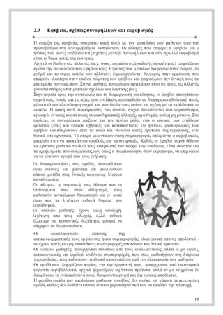 2.3   Ε η ε , σέε σ νμ λ ω κ ικ ο ιμ ς
       φ βί χσι υο ηί ν α εφ βσ ό
           α     ς      κ

Η έαξ τςεη ε ςσμ ί ε κ τ πλ μ τνμτβσ τ νμ θτνα ότν
   νρη η φ βί υ π τι αά ού ε η ε αη ω αηώ π η
               α    π                   ά
πωοάμασηδυεοάμα επί υη Ο αλγς ο ειέεηεηε κι
 ρ τβ θι τ ετρβθ ι κα εσ . ι λαέ πυ π ρι φ βί α ο
                           δ                 φ         α
τόο πυατς π ρύ σισέε μτξ σνμ λ ω κι τ σοιό κ οιμ
 ρπς ο υέ ει ον τ χσι εαύ υοηί ν α σο χλ εφ βσ ό
              δ    ς      ς            κ           κ
ε α τ θμ ατς η εόηα.
 ί ιο έα υή τς νττς
 ν
Α χ άο β λγ έ αλγς(π . ύ ο, σ μδ σξυλ ή ω ιόηα) εηεζυ
 ρι ι ι οι ς λαέ, .χ ψ ς η άι εοαι ς ρ ττς πράον
   κ    ο κ                      α       κ    μ
άεα η ατε όα ω εή ω τυ. Ε α ίς ω μγλ ν ιφ ρ ν τν νρη τ
 μσ τν υοι ν τ ν φ β ν ος ξια τν εάω δ οώ ση έαξ, ο
            κ                  τ            α
ρθόκι οερςατ ντ ναλγ ν δμορονα δ φ ρς τνεφ ν η πυ
 υμ α τ ύο υώ ω λαώ , η ι γύτι ι οέ ση μ άι , ο
                                 υ       α            σ
ει ονια εαση ε όασ μ τς ω εή ω κιπράον η έτξ τυ σ
 π ρύ δ ί ρ τν ι ν ώ αο τ ν φ β ν α εηεζυ τν ναή ος ε
  δ     ιτ       κ
μ οάασνμλ ω . Σ χά αηέ πυ έον ριά ι π ωσ ατς ιαλγς
 ί μ δ υοηί ν υν μ θτς ο μνυ αχ π ί ε υέ τ λαέ
 α            κ                       κ ο σ          ς
γ οτι τχς πτ ηι ν χλ ν αλκι ς ίς
 ί νασόο υοι τ ώ σοί κιετ ή β .
 ν             μ κ     ω        κ α
Ση πρί πο τν υοοί κιηδ μρ ω ητυόηα, ο έη ο αορ τυ
 τν οε ρς η α τνμα α τ ι όφ σ ατττς ιφ β ι πρί ον
       α                     α                          π
σχά ος οε κ ιιαί τ ν νλ ω , πο πθύ ν δ φ ρπιθύ αόατς
 υν τυ γνί α τ ξ ς ω εηί ν ρσ αον α ι οοοηον π υέ
           ς    ς ε        κ               α
μσ α ό η εεενσ σχάκιω δ ώ τυ οίνσ σέημ τ «κλ» κιο
 έα π τν ξρύη η υν α τν ι ν ος ρ , ε χσ ε ο αό α τ
                             κ        ω
«κκ». Η φ σ ατ δ μρ ω η τυευο, σ χάσ νδύτι π νρισσ ό
  αό     ά η υή ι όφ σ ς ο ατύ υν υοεε αό ακ ιμ ,
                 α                            α       σ
εωσ όέτνς ι πτμς υα θμ τ έ αλγςα φθμ , αάη ηρ κ νΣο
 γ ι , νοε κα όο ε σνι ηαι ς λαέ, μ ι ί νλψ ί ω . τ
    μ                  σ     κ            υα         σ
σοε , ο σνμ λ ο πί υ π τνπώ ο ρλ, εώ οκσ ο τ νεηί ν
 χλί ι υοήι ι α ον ι ο ρ τ όο ν
     ο         κ   ζ     α                    ό μς ω νλ ωκ
φ ί τι έο κι άοεεθι ςκι ααι τ ό. Ο ηει ςφ σον με τ ν
 αν α ξνς α κπτ χρ ό α κτπ σι ς ι γτ έ υιγω ί ω
   ε                  κ          ε κ         κ          ς
εήω αα λρ νυ έσ τ κν κιγ οτιατςπόυα σμ ειοά, ε ε
 φ β ν νπη ώ ον τι ο εό α ί να υέ ρτπ υ πρ ρς ί
                               ν                    φ     τ
θτ άε ε ρηι . Τ άοαμ ατ ο ω ι σ μειοά όω ε α ο κ ο ι ό,
 ει ί αντ ά α τμ ε νι ι ν ή υπρ ρ, π ς ί ι εφ βσ ς
   κ τ      κ             κν κ         φ         ν       μ
μοον τι ααοτσ υ οαος α υο τρ τςΚ θ ς ι φ βι υν θλυ
 πρύ έσ ν πκή ον πδύ κι πσηι έ. αώ ο έηο σ χά έον
                                   κ
ν καονμσι τ δ ότυ κσ οαότνκσοτ νεηί νε α δντν α
 α ρτύ υ τ ό ο ι ος ό μ π ο όμ ω νλ ω , ί ι υαό κι
            κ    κ                           κ    ν
τ πολμ τ πυ νιεω ί υ, όω ηθμτπίσ σο εφ β μ, ν ειέον
 α ρβή αα ο ατ τ π ον π ς υαοο η τν κ οι ό α π νυ
                μ   ζ                η          σ      μ
ν τ καον ρφ αό ος νλ ε.
 α α ρτύ κυ ά π τυ εήι ςκ
Ο δ φ ρπισι σι οάε σ νμ λ ω
 ι ι οοοήε τ μδς υο ηί ν
    α       ς ς            κ
ε α έτνς κι φ ί τι όι αοοθύ
ί ι νοε α α ε
 ν             ν α τ κλυον
κπι μ τ ασι δτ έ κι ν ς Μει
 άο οί τ υι ς ον ί .
    α   β   ς  κ     ω ε  ράκ
πρδί αα
 ααε μ τ:
     γ
Ο αλτς η σ μ τ ή τυ δνμ κ ι α
 ι θηέ:    ω αι ος ύα η α τ
              κ
ει ύμ τ τυ σο αλτ μ, τυ
π εγαά ος τν θηι ό ος
  τ                   σ
κθ τύ ατ ε εοθυ αμ ύκι ια τ
 αι ον νι ί ν αμ σ ο α γ υό
   σ      κμ             ’
ε α κι τ λ όεο π αά θμτ τυ
ί ι α α ι τρ ι ν ύαα ο
 ν         γ      θ
εφ β μύ
κ οι ο.
     σ
Ο «κλί μ θτς έον κλ αοοή
 ι αο  » αηέ: χυ αή πδχ,
λ όεη αο τυ αλτς αλ π αό
ι τρ
 γ      π ος θηέ,     λά ι ν
                          θ
έλιμ σ κι ν έ δξ ττςμ οε ν
λε α ε ο ω ι ς ει ηε πρί α
   μ       ν κ     ό
οηή εσ θμ τπί η
 δγσιε υ αοο σ .
              η
Οι    «εαλκι ί
         νλατ ο
             κ »:    εατ ς
                      ξιαί  τς
                             η
ατ οφ ριτ ή τυ εφ ν η ή α σμ ειοά, ε α γν άείη αοετί
 νι ν ομ ι ς ος μ άι ς /κι υ πρ ρς ί ιει π ς πδκο -
   κ      σκ          σ        φ    ν     κ σ
α έον γ ίκ ιηεινυεσ μειοέ αοεον αθτ ά ρτπ.
 ν χυ υις α μ π ί νς υπρφ ρς πτλύ κιει πόυα
         ε        κδ                      κ
Ο «κκί μ θτς ποροτι υήω α ότυ εαλκι ύ, αλ ο μ υις
 ι αο αηέ ρέχνα σνθ ς π ος νλατ ος λά ι η γ ί
       »     :                          κ           ε,
ατ ο ω ι ςκι ψ λύκ δνυσμ ειοέ, πυί ςυ θτσυ σηδ ρε
 νι ι ν έ α υ ηο ι ύο υ πρ ρς ο σ
   κν κ             ν       φ       ω ι ε ον τ ι κι
                                        ο ή       ά α
τςφ βί , τυ κθ τύ σαι ά πρι έυ αό η πε ψ φατν αηώ
η εη ε ς ος αι ον τδ κ α ορ τος π τν λι η ί ω μθτ ν
       α       σ        α   π           ο
Ο «μ δτι ξχ ρζυ κρ ςγ τνεφ ν ήτυ, ποροτι π ο οοι
 ι οάο»: εω ί ν υί ι η μ άι ος ρέχνα αό ι νμ ά
               ο     ω α       σ                κ   κ
ερ σαπρβλοτ, αχ άξχ ρ ονω θτ άπόυα αλ α μ τ χόι δ
ύω τ ειάλνα ρι εω ί υ ς ει ρτπ , λά ν ε α ρν ε
                   κ      ζ    κ                   α
δ υύον α νιφρνά οςθω οναρ χία όιυέ ς πδκο
ι ρνυ τ εδ έοτ τυ, ε ρύτιηοκι χερω αοετί
 ε          α                                 .
Η μγλ ο άατ νυοο ω μ θτνσ νθ ςδναήε σ κπι σ γερ έη
   εάη μ δ ω πλί ν αηώ υήω ε νκι ε άοα υκκι ν
                   π                               μ
οάακθ ς ε δ θτιάο έτν χρκηιτ ό ο ν ταάιη πο οή
 μδ, αώ δν ι έεκπι νοο α ατρ ι πυ α ρβ ετν ρσ χ.
             α       ο         σκ


                                                        15
 