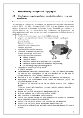 3.    Α τ εώ ιητυ χλκ ύ κ ο ιμ ύ
       νι τ πσ ο σοιο εφ βσ ο
         μ
3.1   Ο ο λ ρ μν σοιήπλτ ήσ είεο χλίυτξς α
       λκ η ω έη χλκ οι κ ε ππδ σοε , ά η κ ι
                       ι           ο
      κ ι ττ ς
       ον η α
         ό


Μεα εηί τ ει χμνςπ ρμά ε τυπωοόο Ν ρ ηο Ν ά Ό βος
     φτρ ι πτ ηέε α εβσι ο ρ τπρυ οβ γύ τν λιυ
            α ς υ                      ς
(Olweus, 1978, 1986, 1993; Olweus & Limber, 2007) αλ κι ύφ ν πένκι ε
                                                   λά α σ μ ω α λο α μ
δ θε ογν μύ (Π γόμο Ο γν μςΥ ε ς Σμ ολ τςΕ ρ πς τ
 ι νί ραι ος ακσ ι ραι ό γί , υ βύι η υώ η), ο
  ε ς         σ                 ς      σ         α         ο
σοε κλί ι γ τν ατ εώ ι τυ εφ βσ ο, ν δμορή ε μ
 χλί αε α ι η νι τ π η ο κ ο ι ύ α η ι γσι ί
     ο        τ     α           μ    σ               μ          υ    α
οολρ μν πλ ι , μσ α ό ί εεγτ ήκ ι νσοα τ ήδ δ α ί πυν
 λκηω έη οικ έα π μα νρηι α αα τχσι ι ι σα ο α
                  τή                      κ                κ ακ ,
πρ αβ νια ξς
 ει μάετ εή:
    λ
   1. Εη έω ηγ τ φ ι μν μσ σε κς ι ι ρφα
        νμρ σ ι ο αν εο έω χτ ή β λ γα ί
                   α        ό            ι      βο       ς
   2. Δσ εσ τ ν αα άωπργνω ση ατ εώ ι τυ κ ο ι ο:
        έμυ η ω πρ κτ ααότν τν νι τ π η ο εφ βσ ύμ    σ         μ
      Δεθνή/νρ
        ι υτς τι
          υ          α
      Σοι ει οή
        χλ ή π ρπ
            κ τ
      Σλοο δ ακνω
        ύλγς ι σότν
                 δ
      Σλοο γνω κι ηεόω
        ύλγς οέ ν α κδμν ν
      Μαηι σμ ολ
           θτ ά υ βύι
             κ           α
   3. Σγρτσ σνοι ι ςπτοή
        υκόηη υτν τ ή ει π ς
                          σκ      ρ
   4. Σεισ ό οολρ μνς οικ ς
        χδ μ ς λκηω έη πλ ι ,
            α                       τή
      μ βσ τν νλσ τ ν νγώ
        ε ά η η αάυ η ω αακ ν
      τυ χλί , πυ α ει μ άε
       ο σοε υ ο θ πρ α βνι
                ο             λ      :
            υλγ σο ε ν
            Σλοή τι ί     χω
            χδ σ ό σόω
            Σει μ ς τχ ν
                  α
            νοιμς οέ ν ιπηο όη η α τ νγω ί
            Ετπ ό φ ρω γ λρφ ρσ κιε ον σ
                   σ             α                  χ      α
            νοιμς ι ν ν υκλ ν α τόω ατ εώ ιη
            Ετπ ό π αώ δσοι κ ιρπ ν νι τ π ς
                   σ       θ           ώ               μ    σ
            π οή α σεισ ό τν αεβ σω
            Ε ι γ κ ιχδ μ ςω πρμ άε ν
                λ             α
   5. Ε αμ γ τς οικς ε αεή σάι:
        φ ρ οή η πλ ι μ τ ξς τδ
                        τή                α
      Α Σ λοή τι ίν
         . υλγ σοχ ω   ε
    ρ τμ τλγ γ τ ε ο κ ιη έτσ τς ίςτυ τόος νί αη
    Ε ω ηαοόι ι ο ί ς α τν κα η η βα, ος ρπυ ατ ρσ ς
                     α α       δ                                  δ
      τνθμ τν τ νπρτρτ νκιτνεπ ι υι ν σ όατ μλ τς
       ω υάω , ω ααηηώ α ω καδ τ ώ , ε λ α έη η    ε κ
      σοι ς ονττςγνί μθτςεπι υι ύ
        χλ ή κι ηα, οε , αηέ, κα ετ ος
            κ      ό           ς             δ κ
    υετύε μ μλ τς χλ ή κι ττς ι εβθνη τ φ ι μν
    Σννεξι ε έη η σοι ς ον ηα γ μάυσ σο α ό εο
                 ς                κ      ό       α              ν
    ααη ήε τ ν επι υι ν ή α ε ι ν σ δ φ ρυ χ ρυ τυ
    Π ρ τρσι ω καδ τ ώ /κι ικ
                   ς            ε κ            δ ώ ε ι οος ώ ος ο
                                                          ά
      σοε υ ε ειττ ά ίς
        χλί σ πρ αι β
             ο        σ κ α
      Β Ε αμ γ τ νπρμ άε νσ όα τ εί δ, αο ι , τξς σοι ς
        . φ ρ οή ω αεβσω ε λ α π εα τμκ άη, χλ ή  π          ό      κ
      μνδς
        οάα
      ΓΔάυητς οικςσ μ θτςγνίκιυύεη ο όηα όο θ
        . ιχσ η πλ ιή, ε αηέ οε α ερτρ κι ττ, πυ α
                        τ              ,     ς              ν
       αα έοτια ξς
         νφρνατ εή:
    ρ μς ίςτε ος υ πρ οέ α οά υή πλ ιή
    Ο ι ό βα: ιί υ σμ ει ρς φ ρ ατ η οικ
           σ           δ           φ                    τ
    ρέ τυ χλί : π ς χτ οτι ε ο έα η β ς
    Α χς ο σοε υ ω σεί ναμ τ θμ τς ί
                      ο           ζ                   α
    όοκιυύε επι υι νγνω , μ θτ ν
    Ρλια εθνς κα ετ ώ , οέ ν αηώ
                             δ κ
    τρ ησοςμ θτ -θμ τ: σ πι αα έοντ πρσαι , δ δ α ί
    Σή ι τυ αηέ ύαα ε ο ν νφρυ ο ειττ ό ι ι σ
            ξ               ς            ο                     κ ακ α
      πυ ααοοθθίυοτρ η ο θ δθί
        ο θ κλυηε πσήι πυ α οε
                         ,        ξ
    υ βυέ γ τυ θαέ-μθτςπ ς αεβί υ, πυ νφρυ
    Σμ ολς ι ος ετς αηέ: ω πρμ α ον ο αα έον
                  α                                ν
    υ βυέ γ τυ γνίθτνθμ τ ν α θαώ : δ δ α ί
    Σμ ολς ι ος οε υώ , υ άω κ ιετ ν ι ι σ ς
                  α           ς                         ακ ε
   6. Α ι όη ητς φ ροή τς οικςπ αό εααχδ σ ό, βλιτ έ
         ξ λγσ η εα μγς η πλ ι , ι νς πνσει μ ς ετ ι ς
           ο                           τή θ                  α    ωκ
      κ ήε.
        ι σι
         ν ς

                                                                   17
 