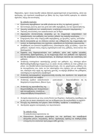 Π ρ κτ , έονσγετω ε κπι βσκ χρκηιτ άατ εώ ιη, αλ κι
 αα άω χυ υκνρ θί άο α ι αατρ ι νι τ π ς λά α
                      α    ά      σκ    μ   σ
πόη η, τυσοι ύεφ βσ ο μ βσ τν ω τ ρ δ θήεπι α σ εί δ
 ρλψ ς ο χλ ο κ οιμ ύ ε άη η έ ς ώ α ι ν με ί, ε π εο
             κ                       ε     ρ      π
σοε υτξς ακι ττς
 χλί , άη κιον ηα.
    ο          ό

    Σ εί δ σοε υ
     ε π εο χλί
          π          ο
   ράω ηπρμ άε ν ικ θ ηιίκι ε λς ισοι ς ρν ς
  Ο γν σ αεβ σω γ άε λ α α σ όε τ χλ έ χοι
                             α       κ          ς    κ     έ
   υτν μς ρυα πικι εά π κθ πρμα ηγ τν ξ λγσ τς
  Σνοι ό έενς ρ α μτ α ό άε αέβ σ, ι η αι όηή η
            σ              ν                       α     ο
   ιρή επί υητν κα ετ ώ , ααήη η υαρ ν π όφ σ ς
  Δα κς κα εσ ω επι υι ν νζτσ εκιι ει ρ ω η
                  δ             δ κ                ώ   μ
   ατ έ σνλύε τ ν καδυιώ γ τ θμ
  Τ κι ς υεεσι ω επ ι τ ν ι ο έα
          κ             ς         ε κ    α
   η ι ρί σνοιτ ή ει οή μ τ σ μ εοή εποώ ω τ ν
  Δ μο γ υ α υτν ι ς πτ π ς ε η υμτχ κρσ π ν ω
                        σκ        ρ
    επι υι ντ ν αηώ , τ ν οέ νε ι ν η τπκς ο όηα
     κα ετ ώ , ω μ θτ ν ω γνω , ικ τςοιή κι ττς
          δ κ                            δώ            ν
   νμρ σ όω ση έαξ κθ πρμ α η, μ η εί ςοιε, φ λάι
  Εη έω η λ ν τν νρη άε αέβσ ς ε μρ ε, μ ί υλδ   δ    λς      α
   τν σνρα ί μ τ σ λοογνω κι νάρνητςσ μ εοή τ ν
  Σεή υεγσα ε ο ύλγ οέ ν α εθρυσ η υμτχς ω
    γνω σ δατρόηετυ χλί , επί υ η ε ει ηεειο ω ί
     οέ ν ε ρσηιττςο σοε υ καδ σ σ δξ ττςπκι ν ς
                                     ο      ε      ό        ν α
   νβθιητυ υιο πρ άλνο, (δ κση ητξς ε φσς έγ τ ν
  Α αάμσ ο φ σκύ ει λοτς ι όμ σ άη μ α ί - ρα ω
                                β         α               ε
    μθτ νγρ φτσος ο ος χδ σ έα π τυ μθτςπ γ-πνκσα
     αηώ , κά ι τυ τί υ σει μν α ό ος αηέ, ι κ ογ τ
                     ι        χ       α                  ν
    δ λίμ τ)
     ι ε αα
      α μ
   μ α η ση δμ υγ όηα τ ν μ θτ ν μσ αό σέι εγσ ς
  Έ φ σ       τ ηι ρι ττ ω
                       ο κ              αηώ , έα π χδ     α ραί ,
                                                                α
    πλ ιτ έ δα τρ ττς μ τ σ μ εοήόω τ νμ θτντυσοε υ
     οισι ς ρσηι ηε, ε η υμτχ λ ν ω αηώ ο χλί ,
        τ κ              ό                                      ο
    πυθ ααε οντ δ φ ρτ όηα τ ιατρ τλνακικνττς ω
     ο α νδί υ η ι οει ττ, α δ ί α αέτ α ιαόηε τ ν
                  ξ         α     κ        ι ε
    μθτ ν
     αηώ
   νπυησ ση άω υοτρξςμτξ τνμθτ ν π . σση αφλ ν
  Α άτξ υτμ τ ν πσήι              η εαύ ω αηώ , .χ ύ τμ ί      ω
    (Befriending/buddying) σ μ ω α ε οοο γ ε ι νθσ σ έα μ θτ τυ
                            ύφ ν μ τ πί ί τ αάεη ε νν αηή ο
                                         ο να
    ρλυτυβηο/φλυ πση ι ή έτρ, ε ε εμ ρτρυ μ θτς ί
     όο ο ο θύ ί /υο τρ τ/μνοα ί σ ι όεος αηέ ε ε
                          ο        κ          τ   κ             τ
    σ σνμ λ ος ο, ώ τ ν τνυο τρ ε σι σέε τυμ σ μ αηέ
     ε υοηί υ τυ σε α ο πσηί ι τ χσι ο ε υμ θτς
                 κ                         ζ   ς    ς
    τυ ιατ αση αχ τς χλ ή χοι , ν πρχι οθι σαμ θμτ,
     ο, δ ί ρ τν ρή η σοι ς ρν ς α αέεβήε τ αήαα
           ι ε                     κ      ά            α
    υοτρ η ε είτσ εφ βσο
     πσήι σ πρπω η κ οιμύ
             ξ
   νπυηπορμ άω ψ χκι ν ή αω ή, πυπογυ τνψ χ ήκι
  Α άτξ ργα μτ ν υοο ω ι ς γ γς ο ράον η υι α
                                   ν κ                       κ
    κι ν ή γί τν φ β ν
     ο ω ι υε ω εήω
       ν κ        α
   νπυη ο άω επ ι υιώ / ε ηοο ν / δ μσλβτ ν γ τ
  Α άτξ μ δ ν καδ τ ν        ε κ      ι νπι
                                        ρ    ώ    ι εοαηώ ι η
                                                  α           α
    δ χίσ σ γρύε νβ ιν μ
     ι ε ιη υκοσω , ί ω ή η
      α ρ                     α

   νπυη η πω οολ ς η
  Α άτξ τς ρ τβυί τς
                   α
   δ μσ λβσ ςω σγρύ ε ν
    ι εοά ηη τν υκοσω
    α
   αό υοήι υ, γω τ ω
    π σνμλ ος ν σή ς
           κ
   «δ μσλβ σ σ νμ λ ω »
     ι εοάη η υο ηί ν
     α             κ

   νι ή π ο ω ί μ τυ γνίθτ ν α θμ τνδ δ α ί ξκ θρς ι
  Α ο τ ει ι ν ε ος οε υώ κ ιυάω , ι ι σε εάα ε γ
      χ    κν α          ς            ακ ς          α
   τ π ς α σ πι αα έον αγ τ β μτ πυ α κλυή ετ σοε
    ο ω κι ε ο ν νφρυ κιι α ή αα ο θ α οοθσιο χλί
              ο            α                       ο
   λγο τς ππε ς ω χ ρ νόο σνθ ςκύεα’ εφ β μ ς
  Έ εχς η εοτί τ ν ώ ω , πυ υήω ‘ρβτιο κ οι ό
                α                             σ
   ιτρσ αχί κ τγα ή τ ν ειττ ώ .
  Δαή ηη ρε υ ααρφ ς ω πρσαι ν
              ο                κ


     Σ εί δ τξς
      ε π εο άη
          π
     Ο επ ι υιοποε εα ν:
      ικαδ τ ίρτί τια
            ε κ    ν
     ραώ ον β μ τ ά εγσήι γ τν πόη η τυ εφ βσ ο
    Ο γν νυ ι αι
                ω κ ρα τρ   α ι η ρλψ ο κ οιμ ύ
                               α
     (π ι ίαρλ ν σζτσι β το σει μςα ία) σ σαεήβ σ
       αχ δ όω , υηή ε , ί ε, χδ σ ό φσ ς ε τθρ άη
         νι           ς ν        α
     ετγέη τ ααυι πόρμ α άε ρν ς
      ναμν σο νλτ ό ργαμ κθ χοι
                  κ                ά



                                                              18
 