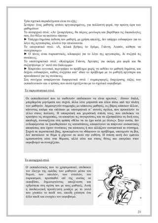 Τ ίσει π ρδί αα ί ια ξς
 ρ χτ ά α αε μ τ ε ατ εή:
  α     κ      γ    ν
Σνρ : έα μθτςφάε αγπρμνςγ πλο τ φ ρ , τνπώ ηώ ατ ν
 εάι νς αηή τνι ροοηέο, ι ολσή οά η ρ τ ρ ω
     ο                          α
μθμ τ ν
 αη άω
Τ ατριόσυ: «Α ξνρή ε , θ π ριμνω ηκι αέηατ δ α λγ ς
 ο υαχ  κ τλ ν ααγσι α ά ε οό ρ α βρθκ ι ι ι οί
                        ς      ς              ς κο ε
συδν έων αοσ τ οα
 ο, ε θλ α κύ ω ί τ»
                  π
► Υ ά χιη όι έθσ τυμθτ, μ χήηαε ή, δν πρεεδ φρν ι τ
   π ρεδμ σ κεη ο αηή ε ρσ πι ς ε υάχινι έο γ ο
             α                     λ          α    α
λγ τς ροοί , κε ετν πκι ν .
 όο η α γπρ ς λί ιη ειο ω ί
             α   ν        ν α
Τ ει ετ ό συ: «Α τ ι β ήε τ δόο Γάν; Λ ι ν κ θσ ν
 ο π ρπι
     τ    κ τλ    , ε κ ρκς ο ρμ, ι η ο ό, άη ε α
                      λά               ν    π
σνχ ομ»
 υεί υ ε
     σ
► Ο τνςε α σ ρα τ ό, αιφ ρί ι τ λγ τςαγπρ ς δ σ ζτ τ
     όο ί ι ακσι ς δ οε γ ο όο η ροοί , ε υηά ι
           ν       κ    α     α             α        ς
σνπι .
 υέε ςε
Τ υο τρ τ ό συ: «Κ λμρ Γάν. Ά γσς γ αόη μα φ ρ κιθ
 ο πσηι ι τλ
          κκ        αηέα ι η ρηε ι κμ ί οά α α
                            ν         α
σζτσ υε ιατ σο ι ε μ»
 υηή ομ γ υό τ δ λι α
           ’       ά μ
► Χ ι τεεγν ά πργά ετ πόλμ χ ρ ν εθτιομθτ δμσα κι
    α εάιυει , ει φιο ρβη α ω ί α κέ τ αηή ηό ι α
     ρ        κ    ρ              ς     ε         ,
δί ε εδ φρν κθ ς υηάι α’δ ν οπόλμ μ τ μ θτ αγτ ακι
 ε νι νι έο, αώ σ ζτε κτ ια τ ρβηα ε ο αηή ρόε α
  χ      α                   ί                   ρ
ποι πι γ τ σνπι .
 ρε οοε ι ι υέε ς
    δ    ία ς     ε
Ση σνχι αα έοτιδ φ ρτ ά συ / σ μειοέ δ χίσ ςτξςτ ν
 τ υέε νφρνα ι οει τλ
         α           α   κ       υπρ ρς ι ε ιη άη ω
                                     φ    α ρ
επι υι ν α ο ρπς ο ατ σεί να μ τ σοι εφ β μ.
 κα ετ ώ κι τόο πυ υά χτ οτιε ο χλ ό κ οι ό
    δ κ                     ζ         κ    σ

Τ νρισσι συ
 ο ακσ ι κ τλ
        τό

Ο επ ι υιο πυ τ υ θτύ ειώ ονν ε α αετί δ ον δ λ,
 ι καδ τ ί ο ο ι εον π ικυ α ί ι ρσο
       ε κ         ο       δ       ν      ,   ίυ ι ά
                                              ν      π
μ εδμν μ νμτ κ ι υν, άλ λν μ ρσάκι λαπ ω αότνπάη
 πρεέα ηύαα α σχά λα έε ποτ α άλ ί π η λτσ
τ ν αηώ . Δ μ υγύ σ μ αί μ κπιυ μθτςε βρς άο ν λω ,
ω μθτ ν η ι ρον υμ χ ς ε άοος αηέ, ι άο κπι άλ ν
             ο          ε            ς         ω
κννα α όακι λκ» μ υοι τ άγ ατύ σόι, πυποαοντ
 άοτς κμ α «πάα ε πτ ηι ι υος χλ ο ρκ λύ ο
                          μ κ ’        α
γλ σοςπλος Η υορ ι κιχιι ι σά η τυ, πυει ώ ε ν
έι τυ ολύ.
   ο              πκικ α ε σ κ τσ ος ο πδ κι α
                      τή     ρ τή               ι
καή ετ ιορπ ςν α ο ύετ σγρύε κιαεα φ λ ετ δ ή ος
 ρτσιι σ ροί , α πφ γιι υκοσι α ν ξσ αί ιη ι τυ
       ς       ε          ς      ς          σ    κ
αοοή σ νψζτι τ φ άη«θλ ν τ έωκ λ μ όος Ση οσα δν
 πδχ, υο ί α ση ρσ έω α α χ αά ε λυ». τν υ ί ε
            ε                                      ,
εδ φρνα ν ξκ θρ ον ικτσά ε , α ο εγυ ν πί ον υι τ έ
νι έοτια εαα ί υ τ αατσι πφύον α α νυ οσ σι ς
   α             σ    ς      ς           ρ       α κ
αο ά ε πυέον υέε ς ι κ πι ς πυαλζυ οσα τ άτ σ ση α
 πφ σι ο χυ σ νπι γ ά ο υ ή ο λάον υ ι ι ο ύτμ .
      ς            ε α     ο             σκ
Σ χάσ πρ ττ άβ ςποε έο ν «θψ υ» τ πόλμ, υοιον ηβα
 υν ε ει αι ί , ρκι νυ α ά ον ο ρβηα πτ ύ τ ί,
          σ κ α        μ                      μ
δνπ τ οντ θμ ήρ νυ σ ατ τνεθν. Η σά ηατ δνεπέι
 ε ι ε υ ο ύα
    σύ            ί ον ε υό η υύη
                   χ                 τσ υή ε μνε
επ τσ ν οτ σα θμ τ, αλ οτ κισος θτςκ ιει έε σο
μ ι ο ύη ύε τ ύ αα λά ύε α τυ ύε α π ρπι τν
   σ                                          τ
εφ βσ ό α υεί τι
κ οιμ ν σ νχ ε .
              ζα




Τ ατριό τλ
 ο υαχ συ
      κ

Ο επι υι ςπυτ χηιοο ίειώ ε
   κα ετ ό ο ο ρσμπι, πδ κι
       δ κ             ε    ι
τνέεχ τςοάα τ νμ θτ νμσ τυ
ο λγο η μ δς ω αηώ έω ο
θμ ύ τ ν αε ώ , τ ν ετλ ν τυ
 υ ο,    ω   πι ν ω
               λ      νοώ ,   ο
σ ρα μύ ποπθί εί τς οσα ν
 ακσ ο,    ρσαε π η υ ί     ς α
εφ βσι δμορώ τς αοέω η κι
κοί ,  ε   η ι γ να
              υ      πξν σ    α
εθόηασησέητυμ τυ μ θτςΑ τ
χρττ τ χσ ο ε ος αηέ. υή
η πι γ γ ή ποέγ ημ ι ε μ τ γν
   αδ ω ι ρσγι ο ζι ε ο οι
      α κ        σ  ά          ό
πυ χυάιτ π ι τυ εε ή χύη εέα
 ο τπ ε ο αδ ο, πι τπ σ ν
               ί    δ
άλ πι κιν χετν κ οιμ.
 λο αδ αει ύιο εφ β ό
        ί    σ       σ



                                                    21
 