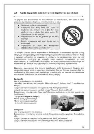 3.4    Ά εηπ ρμ α ηεπ ιετ ο σ πρσα ιό κ οιμ ύ
        μσ α έβ σ κ αδυι ύ ε ειττ εφ βσ ο
                         κ         κ

Τ βμ τ πυποε οτιν αοοθσ υ ο επ ι υιο όα ε α ο ίο
 α ή αα ο ρτί να α κλυή ον ι καδ τ ί τν ί ι ι δ ι
             ν                       ε κ, ν    ι
μρυε πρ ττ ώ β ς /κικ οι ο ε ατ εή:
 άτρς ει αι ν ί ή α εφ β μ ύ ί ια ξς
        σ κ   α         σ    ν
       τμ τύ τ β ισ μειοά
       Σα αον η ί η υπρ ρ
                  α       φ
       νφρυ σο θτ α τ πυ ε α ν
       Α α έον τ ύη υό ο ί ν α
                              δ
        σ μανικ ιτν ον όιη β δν ε α
         υβί  ε α οί υ τ
                    ζ       ί ε ίι
                            α    ν
        αοετ σο σοε , δν κτγρύ, δν
         πδκή τ χλί ε αηοον ε
                      ο
        ε ω εοτια δν πι ύ
        ι νύνακ ιε αε ον
         ρ              λ
       νμρ νυ όιθ σ ζτσ υ μ τ θτ
       Ε η εώ ον τ α υηή ον ε ο ύη
        αγτ α
         ρόε ρ
       ηον εη έω η αό τυ θαέ γ τ
       Ζ τύ νμρ σ π ος ετς ι ο α
        πρ ττ ό
         ει αι
           σ κ
       αηοον τ θμ κι πο φρυ
       Π ργρύ    ο ύα α     ρσ έον
        ει βίσ όια ο ρσαεσυ
        π εα η τθ τ ποττύον
          β ω

Τ σ νθς ί ι αγ εα ποπ θι ν δ λυαθίοπρ ττ ότνίαεε η
 ο ύηε ε α ν ί τι ρσάε α ι εκνετ ει αι η δ κί
          ν   ν        α    α          σ κ     ι   ν
σι ή μ τυόρν π ρυί θτ κι ύαο κι ι ν κι άο ν ετ νΑ τ
 τ μ , ε ατχοη α οσ ύη α θμ τς α π αά α κπι θαώ . υή
  γ                α              θ       ω
η πατ ή εθρύε τ ψ μ αα τ σνχ η τςει τ όηα αλ κιτς
   ρκι να ρνι α έμ τ, η υέι η πθ ι ττς λά α η
       κ                      σ       εκ
θμ τπί η. Α γτρ, μ αοι ς ή α οαι ς σ ννή ε μ τυ
υ αοο σ ς ρόεα ε τμ έ /κι μδ έ υατσι ε ος
       η                κ           κ       ς
επεόεος οεπ ι υιό θ μ οέε ν ατ εω ίε αοεεμτ όεατ
μλκμνυ,     καδ τ ς α πρσι α νι τ π ι πτλσ αι τρ ο
                ε κ             μ    σ        κ
πρ ττ ό λεόηαγ μ τ ω ηι ς εόος ιχίσ ς ειττ ώ )
 ει αι (β. νττ ι η ι ρτ έ μθδυ δ ε ιη πρ αι ν
   σ κ           α  μ   κ        α ρ     σ κ

Π ρ κτ πρ ρφτιέα σνρ εφ β μύ εό πολτ ο θμ τς πυ
 αα άω ει ά εα ν εά ι κ οι ο, νς ρκηι ύ ύ αο, ο
          γ           ο      σ        κ
αο αί ι άοαφ ρ ν αατσι τ λκι βατυθτ μ σ μ τ ήβα σ
 πφ σζ κπι οά α πνή ε ση ετ ή ί ο ύη ε ω αι ί, ε
      ε                        κ           κ
σνυσ όμ δοδ φ ρτ έ ατ ρσιεπι υι νκι αατ τι μνμτ
 υδα μ ε ύ ι οει ς νι ά ε καδ τ ώ α τ νί οχ ηύαα
            α    κ    δ    ς    ε κ    σ α
πυ ί να μσ α τν ω ατ ρσω , σος αηέ.
 ο δ οτι έω υώ τν νι ά ε ν τυ μ θτς
    ν   ,           δ

Σν ρο
 εά ι 1ο
Δ ο γρ μ λ νυ σο ραλ .
 ύ αόι αώ ον τ πούι
       α               ο
Δ σ αο (φ νζνα αόμ κι Ε άεεώ εε ! Α έω ε α Τ νμζτ όι
 ά κλς ω άοτς π αρ ): λτ δ σί μσ ς ί ! ι ο ί ε τ
                       ά         ς        π       ε
κντ;
 άεε
Α όι (αα οοκν μν κιααισ έο Α τςο εί σ!
 γρ 1: νψ κκισ έο αλχν μν): υό τ ξκ η ε
                ι         α           ν
Α όι (αα οοκν μν κιλί να): Ψ μ αα Α τς ε βιε
 γρ 2: νψ κκισ έο ακα οτς έμτ! υό μ έρσ!
                ι        γ
Ε πι υι ς ω άοτς Τ λς ία Π γί τ α έω κ ι ι ύ σογα ε τς
 κα ετ ό (φ νζνα): έο ε ! ηαν ε μσ ς α ο δο τ ρφί η
    δ κ                  π   ε                     ο
δ υύτις
 ι θνρα!
 ε
Τ μ νμ τ π ρ ν ι α ηέ;
 ι ηύ α α ή α ο μ θ τς
•Τ ν φ νζιε αετξι
  ο α ω άε ί ινάε
          ςν
•Τ ν αοσικ ιαμθι
  ο α κύε α ν άε
          ς         ς
 τέι δν ί ιη ατ ό
  ιγ ε ε ε α σ μνι
    ν     ν       κ


Σν ρο
 εά ι 2ο
Δ ο γρ μ λ νυ σο ραλ .
 ύ αόι αώ ον τ πούι
       α            ο
Ε πι υι ς ι ύεο πο τ πι ά Σα αή τ π ιά ηεή τ. Τ σ μανι
 κα ετ ό (κν μνς ρς α αδ ): τμτσε αδ , ρμ σε ι υβ ί
    δ κ     ο            ι           ι               ε
εώ
 δ;
Α όι (αα οοκν μν κιααισ έο Α τςο εί σ!
 γρ 1: νψ κκισ έο αλχν μν): υό τ ξκ η ε
              ι         α            ν
Α όι (αα οοκν μν κιλί να): Ψ μ αα Α τς ε βιε
 γρ 2: νψ κκισ έο ακα οτς έμτ! υό μ έρσ!
              ι        γ


                                                   23
 