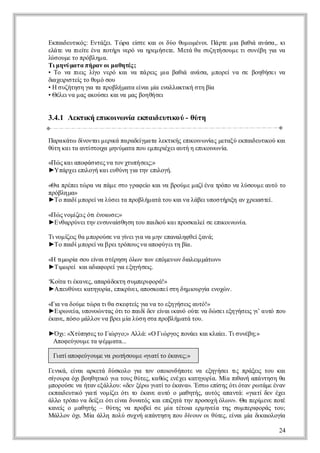 Ε πι υι ς Ε τξιΤ ρ ε τ κι ι ύ θμ μνιΠ ρεμαβθ αάα κ
  κα ετ ό: νάε ώ α ί ε α ο δο υ ω έο ά τ ι αι νσ ,. ι
     δ κ        .      σ            .       ά
εάεν πε ε ν πτρ νρ ν ηεή ε . Μεάθ σζτσυ ε ι υέηγ ν
 λτ α ιτ έα οήι εό α ρμ στ
         ί                  ε τ α υηή ομ τ σνβ ι α
                                                α
λσ υε ο ρβη α
 ύ ομ τ πόλμ .
Τ μ νμ τ π ρ ν ι α ηέ;
  ι ηύ α α ή α ο μ θ τς
• Τ ν πε λ ονρ κιν π ρι μαβθ αά α μ οε ν σ βηήε ν
   ο α ις ί εό α α ά ε ι αι νσ, πρί α ε οθσι α
         ι γ              ς    ά
δ χισε τ θμ συ
 ι ε ιτί ο υ ό ο
  α ρ ς
• Ησ ζτσ γ τ πολμτ ε α μ εαλκι ση ί
    υήη η ι α ρβή αα ί ι ί νλατ ή τ β
           α            ν α     κ     α
• Θ λια α αοσι αν μς ο θσι
   έεν μ ς κύεκια α βηή ε


3.4.1 Λ κιή πκ ι ν επ ιετ ο - θτ
       ετ ειον ί κ αδυι ύ ύη
         κ      ω α      κ

Π ρ κτ δ οτι ει π ρδί ααλκι ς π ο ω ίς εαύ κα ετ ο κι
 αα άω ί να μρ ά α αε μ τ ετ ή ει ι ν μτξ επι υι ύ α
        ν     κ      γ      κ   κν α         δ κ
θτ κ ια νίτι μνμτ πυ μ ει εατ η πκι ν .
ύη α τ ατ ο α ηύαα ο επρ χιυή ειο ω ί
          σ χ             έ          ν α

«Π ς α αο ά ιεν τν τπ σι
  ώ κ ιπφ σσς α ο χυή ε ;»
                       ς
►Υ άχιπ οή α εθν γ τν π οή
   πρεει γ κ ιυύη ι η ει γ.
         λ          α      λ

«Θ πέετ ρ ν πμ σο ρφί κιαβομ μ ζέατόον λσυ ε υότ
  α ρπιώ α α ά ε τ γα ε α ν ρύ ε αίν ρπ α ύομ ατ ο
                       ο
πόλμ»
 ρβη α
►Τ πι μ οεν λσια ρβή αά ο κια άευο τρ ηα χε σε
  ο α ί πρία ύ ετ πολμ τ τυ αν λβιπσήι ν ρι τ .
     δ                                 ξ    α ί

«Π ς οί ιόινισ;»
  ώ νμζ ς τέο ε
       ε     ω
►Ε θρύετν νυα θσ τυ αδ ύ α ποκ λί ε π ον ν .
  ναρνιη εσνί η η ο πιο κ ιρσαεσ ει ι ί
               σ      ι              κ ω α

Τ νμζιθ μ οοσ ν γ εγ ν μ ν πνλφ εξν;
 ιο ί ς α πρύε α ί ιι α η εααη θίαά
     ε           ν α
►Τ πι μ οεν β ετόος α πφ γιη ί.
   ο α ί πρία ριρπυ ν αο ύετ β
      δ                       α

«Ητ ω ί συ ί ι τρσ όω τν πμν ν ι ε μτ ν
  ι ρ ο ε ασέηη λ ν ω εόεω δ λι άω »
   μ α     ν                   α μ
►Τμ ρίκιδ φ ρίιεηή ε .
  ι ε ααι οεγ ξγσι
   ω        α    α     ς

‘ο α ικ νςααάετ σ μειοά
Κ ί τέαε, πρ δκη υπρφ ρ!»
  τ
►Α εθνι αηοί, ει ί ι πσοεση η ι ρί εοώ .
  πυύεκτγρ π ρ ε αοκπίτ δμο γ νχ ν
            α κ ν,             υ α

«Γα α ομ τ ρ τθ σ ετίγ ν τ εηή ε ατ!»
  ιν δύε ώ α ια κφε ι α ο ξγσι υό
                    ςα          ς
►Ερ νί, υοο να όιο αδδν ί ικν οτ ν δ σιξγσιγ α τ πυ
   ι ε πνώ τς ττ πι ε ε αιαό ύε α ώ εεηή ε ι υό ο
    ω α              ί    ν               ς’
έαεπσ μλο ν βεμα ύ η τ πολμ τ τυ
 κν, ό ο άλν α ρι ίλσ σα ρβή αά ο.

►Ό ι«Χ ύη ετ Γώ γ;» Α λ: «ΟΓώ γς οάι ακα ιΤ σ νβ;»
  χ τπσςο ιρο λά
    :                       ιρο πνεκιλί. ι υέη
                                        ε
 Α ο εγυ ε α έμ τ...
  πφύομ τ ψ μ αα

 Γαίπφύομ ν ρ τσυ ε ιττ έαε;»
  ιταο εγυε α ωή ομ «γ ίο κνς
                      α

Γν ά ε α ακτ δσοογ τνοο νήοεν εηήε τ πάε τυκι
 ει , ί ι ρεά ύκλ ι ο πι δπτ α ξγσι ι ρξι ο α
   κ  ν              α    ο              ς     ς
σ ορ όι οθτ όγ τυ θτςκ θ ς νχι αηοί. Μί π αήαάτσ θ
 ί υα χβηηι ι ος ύε, αώ εέεκτγρα α ι ν π νη η α
 γ          κ α                           θ
μοοσ ν ήα εάλυ«δν έωγ ττ έαα Έ τ είη όιτν ω άε νν
 πρύε α τν ξλο: ε ξρ ι ίο κν». σω π ς τόα ρ τμ έα
                        α            σ
επι υι γ τ νμζι τ τ έαεα τ ομθτς ατςαατ: «γ τ δνέε
 κα ετ ό ι ί ο ί όι ο κν υό αηή, υό π νά ι ί ε χι
    δ κ α       ε                             α
άλ τόο αδί ι τε α δντς α ει τ τν ρσχ όω ». Θ πρ εε οέ
 λο ρπ ν ε εόιί ι υαό κιπ ηά η ποοή λ ν α εί ν πτ
           ξ     ν         ζ                    μ
κνί ομ θτς– θτςν ποε σ ματτι εμ νί τςσμ ειοά τυ
 αες   αηή    ύη α ρβί ε ί έο ρ ηε η υ πρ ρς ο;
                               α    α         φ
ΜάλνόιΜί άλ πλ σχήα άτσ πυδ ον ι ύε, ε α μ δ α λγ
  λο χ α λη ού υν πνη η ο ί υ ο θτ ί ι ί ι ι οί
       .                       ν      ς ν α κο α

                                                     24
 