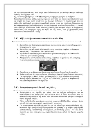 γ τ σ μειοάτυ, πυσχάαοεε κτγρ γ τ θμ κι ηαάη η
ι η υπρφ ρ ος ο υν πτλί αηοί ι ο ύ α α μ νλψ
  α                                α α
εθνς π τ μρ τυ.
υύη αό η ει οςά
π . «Γαίο χύη ε;»
 .χ ιττν τπσς       «Μο πρ τ μλβμ υ ω ίν μ ρ τσι
                       υ ήε ο ούι ο χ ρ α ε ω ή ε
                                       ς         »
Κ ι άιί ιεε ς πθν ν π ρυε ί αάτσ τυτπυ «γ τδσ οεοα
  α πλ ε α τλί αί ο α ά ομ μα πνη η ο ύο: ι ίυ κλύμι
        ν    ω    α                         α
ν αετ τ άοοατ, εμ νυαω έλιησβσ ο τ σμ ειοάτυκι
α νχώ ο τμ υό ρ ήεσ ς λε       ψ εα μύ η υ πρ ρ ο α
                                               φ
ει ινωτ δνμ μ υσος υμ θτς ο μ τ ν τνχυή ω Ε ο έω , α
π ε ύ η ύα ή ο τυ σ μαηέ μ υ ε ο α ο τπσ ». πμν ς ν
   δκ
κι επι υιό ααηά η α ί τς υ πρ οά μ τν ρ τσ «Γαί
 αο κα ετ ς νζτ τν ια η σμ ει ρς ε η εώ η η ι ....;», ατ
        δ κ           τ        φ                 τ     υή
ε α ια εαδσ οον δθί π τυ μ θτςκι υήω οηε σ σ μαιέ
ί ιδ ί ρ ύ κλ α οε αό ος αηέ α σνθ ς δγί ε υβ τ ς
  ν ιτ                                                 κ
δ αοοί κικτγρε πο τ θμ , κιω τ ο , ε α μ βηηι ση
ι ι γ ς α αηοί ρς ο ύα α ς έ ι ί ι η ο θτ ή τν
  κ λ ε           ς                τα ν            κ
ει ι ν επ ι υι ύ θτ.
π ο ω ί καδ τ ο – ύη
   κν α      ε κ


3.4.2 Μή ετ ήειο ω ί επ ιετ ο - θ τ
        λκι πκ ι ν κ αδυι ύ ύη
           κ    ν α        κ

   Δαη ήτ τν κ ρσ τυ ρσ πυ α οδτρ, αο ύε τ θμ μν ή
    ιτρσε η έφ αη ο πο ώ ο σ ς υέεη πφ γτ ο υ ω έο
                                           ε
    σνφ υ μν ύ ο.
     υο ρω έο φ ς
   Δαη ήτ οτ ήεα ή λά πφ γτν ειε εε α άετ ίο αο
    ιτρσε πι πφ αλ αο ύε α π ί τν κνιοδ κι
               κ              ε   μν           ι
    μθτς .χ‘α ε οτς τν ο μλω).
     αηή (π . ν μ κι όα συ ι ’
                    ά        ά
   Ββ ιθί όιί τ ακτ πο ω ι χ ρ κι πφ γτ ν έθτ πλ
    εα ε ε τδ εε ρεό ρσ π ό ώ ο αα ο ύεε α ρεε ού
        ω τ     ν           κ
    κνά τ πό ω ο ο μ θτ.
     οτ σο ρσ π τυ αηή
   Α ο ύεε α ονστ τ δκυό α, ν β λτ τ χρ σ ς τ μσ σ ς
    πφ γτ ν κυή εε ο ά τλ σ ς α άεε α έι α ση έη α,
                                        α
    ν χυή εε ν ατ ε εο .χπρα β λ ).
     α τπστ έα νι ί ν (π . ότ, ι ί
                   κμ           βο




   Α ο ύεε α νβστ τν να η η φ νς α, δ τρσε ρμ τν
    πφ γτ ν αεάεε η έτσ τς ω ή σ ς ι ηή τή εο όο
                                      α
   Α δ π τ στόι νσαώ ετήθμ ντ, δ σε ί χόο τν ατ σς
    ν ι ι ώ ε ταα ττ νσε υ ώ εε ώ τ λ ο ρν σο ευό α
       ασ     ε                         γ
    κιάτ μρ έ βθ ς νσςγ ν η εή εεπιμλστ σο αηή
     απρε ει ς αι αάε, ι α ρμστ, ρ ι εε τ μ θτ.
             κ    έ      α            ν ή
   Α δ μ οε ε όοσ ς α λγε τν αά τσ, ζτσε η οθι τυ
    ν ε πρί μνια ν εέξτ η κτσαη ηή τ τ βήε ο
            τ             ε                    α
    υόοπυ ρσ π ο τυ χλί .
     πλιο ποω ι ύ ο σοε υ
                κ        ο


3.4.3 Α τ εώ ιη πι ν π τυ θτς
       νι τ πσ α ε ώ α ό ος ύε
         μ        λ

   νιεω ίτ τ α ε έ μ τόο πυ ν δί ε εδ φρν γ τ
  Α τ τ π ε ι πι ς ε ρπ ο α ε νι νι έο ι α
       μ     σ  ς   λ                  χ    α     α
    σνι ή αατυμθτ κ ι η π ί εεατςήάλςποβ λςπυτ
     υασ μ τ ο αηή α μν αρ τ υέ
          θ                     ν       λε ρσ οέ ο ι ς
    σνδύυ πο ω ι . π . πί : «Θ πέεν ασάεα παμ τ άάχμ
     υοεον ρσ π ά .χ ε ε α ρπια ιθνσι ρ γαι σηα
                  κ     τ                      κ
    γ ν πικτττι
    ι α ε άιέο ».
     α      ς    ο
   άτ σβ ρ κθ αε ήπυ φ ρ σ σ μ τ ήβάηάλ ν τμ ν ήτυ
  Π ρε ο αά άε πι ο α οά ε ω αι λβ λω αόω
                    λ               κ               ο
    ευο τυ /κιαατο ή ειυι ώ σο ε ν
    ατύ ο ή ακ τσρφ προσ κ ν τι ί .
                              α    χω
   ι ν ετ ή ε τναί τς πι ς α τν ι νττ παμ τπί ή τς
  Γα α κι στ η ξ η αε ή κιη πθ όηα ργαοο σ ς η,
             μ ε    α        λ      α           η
    σετί τνπογύ εησ μειοάτυμ θτ (π . σ χά πολμτ
     κφε ε η ρηομν υπρφ ρ ο αηή .χ υν ρβήαα
          τ
    ει τ όηα, κτσρφ ατ ε έω , β σν μ ςζ ω ). Α δν ε τ
    π ε κττς αα το ή νι ι ν ν α αι ό ώ ν
      θι                  κμ         σ        ν ε ίε
                                                   σ
    σ ορι ι τνετ ηήσ ς σμ ολυε εέα ε ι σ θμ τ ψ χ ή
     ί υο γ η κί σ α, υ βυετί νν ικ ε έαα υι ς
     γ       α    μ               τ     δό         κ
    υε ς
     γί .
      α




                                                      25
 