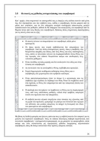 3.5   Ο π ι ς ς έο ο ατ εώ ιη τυ κ ο ιμ ύ
       ι ο έ ω μθ δς νι τ πσ ς ο εφ βσ ο
          ν            μ

Κ τ αχνε α σ μ νι ν ειη αθί ω ηύαξ εό κ δ απι ν π μ ν
 α’ ρή, ί ι η ατ ό α π μ νεπ ς πρη νς ώ ι ο ώ αό όη
         ν      κ     σ                  κ   ν
τςδνεα φ λ ε κ ιη ει λ τυ, κθ ςοεφ β μςγ εα μκι αότ
η, ε ξσ αί ι α τν π οή ος αώ
           ζ         β           κ οι ό ί τι αρά π α
                                    σ    ν
μτ τν εηί ν κια δνυά χυ αο τ σ σή αα ει ι ν ςμτξ
 άι ω νλ ω , α ν ε π ρον νι ά υτμ τ π ον ί εαύ
   α       κ                   χ           κ ω α
επι υι ν α μ θτνπ αάδ θ υάχυ κιααγλ ς ι εφ β μ αό α
κα ετ ώ κι αηώ , ι ν ε α προν ακ τγεί γ κ οι ό π τ
    δ κ            θ                   ε α     σ
θμ τ ή α αότυ θαέ τυεφ βσ ο. Κ πι άλς η ατ έ πρ τρσι
ύ αα /κι π ος ετς ο κ οιμ ύ ά ο ς λε σ μ νι ς ααη ήε
                                 ε         κ         ς
γ τ πι ς ί ιαοεή:
ι ι ο έ ε α κιιξς
 α ς ν ν



       ιο έτί υ ν σα αή ον ο εφ βσ όαλ μν
       Ο πι ςε ον α τμ τσ υ τν κ οιμ , λά όο
           ν     ν
        πο ω ι .
         ρσ ρνά
       ι ήι πι ς πυ σ χά ειάλνα δν εη εζυ τν
       Ο π ς ον
              ε   έ ο υν π λοτι ε π ράον ο
                              β
        εφ β μ. Α ό η άλ α σηόεε πι ςόω ηαοοή ε ε
         κ οι ό π τν λη υτρτρς ο έ, π ς πβλ, ί
             σ                    ν            τ
        θω ονα αεθίκι δ ε αότυ θτς ατυ υοτρ τς
         ε ρύτι πχε α άι ς π ος ύε κιος πσηι έ
                     ς    κ                  κ
        τυ, οόε ιεετί τί υ ν σ μαα τθύ σος ύε γ
         ος πτ ο τ υα ιε ον α υπρσαον τυ θτς ι
                   λ   ο ν                     α
        τντ ω ί ε εκπτ θω ονα αό α κιει υηέ (π .
         η ι ρ , ί άοε ε ρύτι κμ α πι μτς .χ
             μ α τ                       θ
        «γι ν μ θμ»).
          λ ώ ω άη α
           τ
       ί ι υήω γν ή μ ρ ή κιε ααοον τ ε ο κ ιτν
       Εν σνθ ς ει ς οφ ς αδν νλγύ σο ί ς α ση
         α         κ                    δ
        έτσ τυ κ οιμύ
        να η ο εφ β ο.
                   σ
       ε υτλύ σο αατ η θί θτς η λβ πυ ρκ λί
       Δ σνεον τ ν νι φ εο ύη τ βάη ο ποαε
                     λ                     .
       υν δμορον ιθμ τ εδ η η σος ύε κι
       Σ χά ηιυγύ ασή αα κί σ ς τυ θτς α ο
                             κ
        εφ β μς ί χι τρύιί κύεα κλτ α
        κ οι ό ε ε ε οεεεε ε ρβτι αύε .
            σ   τ ρ       τ          ρ

       ί ιαοεεμ τ όεε όα τ άοοήοογν μςπυτ
       Εν πτλσ αι τ ς τν ο τμ
          α         κ ρ              ραι ό ο ι
                                        σ       ς
        ει λεέεκρίετ σβσ ό ο θτ. Ό α δ σ μανι υό
        π άλιχι εδ ιο εαμ τυ ύη τν ε υβ ί ατ
          β         σ                       ε
        σασοε , ο θτς ε εηεζνα αότν π ρ ι σά ητ ν
         τ χλί ι ύε δν πράοτι π η ει ικ τσ ω
              α                      κ τή
        επι υι ν
        καδ τ ώ .
            ε κ

      Ηαοοήπυ υεί υ ν λμάον ιύεγ τ σμειοά
          πδχ ο σνχ ον α α β νυ οθτς ι η υπρ ρ
                   ζ                 α      φ
        τυ, αότυ υόο οςμ θτςε ιάση εηε , υετρί
        ος π ος πλι υ αηέ, ικ τν φ βί πρεε
                    π           δ       α
        έαττυ χλί πυ η αορπε
        ννιο σοε υ ο τν πρίτι
                 ο            .

      Η ειοήπι ναι άση ί τι τνά κσ τς ξυ ί αό
          πβλ ον ξ κ τρ εα ση ση η η εοσα π
                 ώ   α      ζ                ς
        τ μρ τυ χλί , επρ χιο ήυ α ο δντύ ο τ ω ε
        η ει ο σοε υ μ ει ετ μ νμ τυ υαο πυ ι ρί
            ά      ο      έ                  μ
        τναύαο κι ο ζι πμν ςν αηε τ δνμ ήτυίο
        ο δντ, α μ ι ε εο έω α πχί η υα ι ο δ υ
                     ά                  κ      ι
        τυ α οέο τυ κ ο ι ο.
        ο φ ι μνυ ο εφ βσ ύ
            ν            μ




Με ά ητ δ θή μ ε ί κιρυαφ ί τιω η π οή ο ώ δν πρεγ τ
   β σ η ι ν επια αέεν, α εαπ ς ει λ πι ν ε εακίι η
         ε      ρ          ν        β   ν         α
μίσ τυσοι ύεφ β μύ Ίω σ κπι ιατρ ς ο αάπρ ττ ά πυ
 ε η ο χλ ο κ οι ο. σ ς ε άο δ ι ω σβ ρ ει αι , ο
  ω         κ      σ            α ι έ         σ κ
σν τύ πρβτ ή/ εκηαιή υπρ οά ν μ μοον ααο εχοναλ
 υι ον αααι
   σ         κ γλμ τ σ μει ρ , α η πρύ ν πφυθύ, λά
                      κ     φ
αόα κι ττ σ ν τ να μ τ ω ηιέ μθδι δ χίσ ς πρσαι ν
 κμ α όε υι ώ τι η ι ρ τ ς έοο ι ε ιη ειττ ώ
                σ        μ    κ       α ρ         κ
εφ β μ ύόω θ δύ ε νλτ άση αέω εόεηεόηα
 κ οι ο, π ς α ομ ααυι τν μσ ς πμν νττ.
     σ                 κ



                                                    26
 