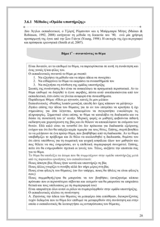 3.6.1 Μέοο «Ο ά α πσή ι ς
       θδ ς μ δ υ ο τρξ »
                       η

Δ οΆ γο επι υι ίοΤ ώ τ Ρ μι ο κ ι Μπρ πρ Μέν
 ύ γλι κα ετ ο   δ κ,     ζ ρζ όπ σν α η άμ αα ης(Maines &
                                  ν
Robinson, 1992, 2008) ε ήαα τ μθδ τ δκεί τυ΄
                      ι γγν η έοο η εατ ο 90, εώ μ χή ι
                       σ                α       ν ί ρσμ
                                                   α     η
ποαμ γ τς γ ε π τν ο Γάγ (Young, 1998). Ηει χ τς χιει α ε
 ρσρ οή η έι αό η Σ υ ι κ
                  ν           ν           πτ ί η έεπρ ρφί
                                           υα        γ
κιρσ ααεεντ ά(Smith et al, 2007).
 απόφ τ ρυηι        κ


                    Β μ 1ο– σ ννώ τ ς ο ύ α
                     ήα      υατ να τ θ μ


  Ενιυαό, α τ ει μίο ύ αν πρυίκτι ε υήτ σ ννη η α
   ί δντν ν ο πθ ετ θμ , α αερσεα σ α τ η υάτσ κ ι
    α                υ
  έα γν ς /κι ί ς ο.
  νς οι ή αφλ τυ
          ό      ο
  Οεπι υι ς υατ τ θμ μ σ οό
    κα ετ ό σννά ο ύα ε κπ:
         δ κ
     1. Ν εηή ετ μθδ κια άεάε ν σνχ ε
          α ξγσιη έοο αν πρι δι α υεί ι
                                      α        σ
     2. Ν εθρύετ θμ ν εφ ά ετ σ νιθμ τ τυ
          α ναρνιο ύα α κ ρσια υα ήαά ο   σ
     3. Ν σζτσιη ύθσ τς μδς πσή ι ς
          α υηή ετ σ νεη η οάα υο τρ η      ξ
  Σ οό τς υάτσ ς ε ε α ν αααύ ετ παμ τ άπρ ττ ά Α τ
   κπς η σ ννηη δν ί ια νκ λψ ια ργαι ει αι . ν ο
                         ν                        κ    σ κ
  θμ ει μί αδ γθί ιγ εαρ ώ , π ναα τ αα λιώ εα α ότν
   ύα π υε ν ι ηε τέι κι ς άτ υό νπασ ντι π ο
         θ       η          ν   β                     ι
  επι υι , έσ ώ τ ν γ εααα οά τ σνι ή αα
  καδ τ ό τι σε α ί τινφ ρ σα υασ μ τ.
        ε κ             ν                   θ
  Π ρδι αΘ μ : «Ό ομ ανονκνίδ μυ ι ε
   αάε μ : ύ α λι ε γού, αε ε ο μλ ι
         γ                          ς        ά»
  Ε π ι υιό: «Νώ ε λι ν οαι εε ήδν χικπι ν μ ή ε »
   καδ τ ς ιθι ο ό μ νξ , πι ε έε άο ν α ι σι
        ε κ         ς π         ά    δ       ς     ο     λ ς
  Ζ τε είη τνάε τυθμτςγ τ α τυει έε ν καή ε ήόι
   ηάι π ς η δι ο ύαο ι ο ν ο π ρπι α ρ τσι χ
           σ        α            α            τ
  σ μισι γ όα λγνα, ποε έο ν σγρτσιεκλτρ τ
   ηε ε ι σ έοτι ρκι νυ α υκαήε υοόεα ι
       ώ ς α                     μ                              ς
  πηο οί . Σ μ νι ε α είη τ θμ ν κτλβιηδ δ αί κ ι α
   λρφ ρ ς ηατ ό ί ιπσς ο ύα α ααά ετ ι ι σα α ν
           ε       κ ν                                ακ
  δ σι ησνί σ τυγ α τν Μει ςφ ρςο μ θτς οονα π αή
   ώ ε τ υαν ή ο ι υή.
               ε       ’        ρ έ οέ ι αηέ φ βύτι ι ν
                                  κ                           θ
  εδ η η α χι τρυ η η β ς α δ θλυ ν α οαύ ον αοό αα ω
  κί σ κιε οέεσ τς ί κ ιε έον α πκλψ υ τ νμ τ τ ν
     κ        ρ             α
  θτ ν Ε ώ κλ ε α ν τν θί τ δνπόε α γ δ δ α ί εερσ ς
   υώ . δ αό ί ι α οι ε όι ε ρκι ι ι ι ι σα ξύεη
                  ν         σ              τ α ακ
  εόω κι τδν α π ρεκ μ τ ω ί γ τυ θτςΕ ίη, σχά ο θε
  νχ ν α όιε θ υά ξια ί ι ρ ι ος ύε. π ς υν βηάι
                             α μ α α                σ
  τ ν μλσ υ σ έα ρ η θμ , πυβηήηε π τ δ δ α ί. Α τ θμ
  ο α ι ον ε ν πώ ν ύ α ο οθθκ α ό η ι ι σ
          ή                                       α κ α νο ύα
  υοαμζιοπόλμ κι ε έεν α οοθθί δ δ αί, θμσε ο
   πβθ ί τ ρβηα α δ θλι α κλυηε η ι ι σ υίτ τυ
           ε                                      ακ α
  όιίτ υεθνς ι τ σ μτ ήκι υι α φ λι όω τνμθτ ν α
   τε ε πύυο γ η ω αι α ψ χ ή σ άε λ ν ω αηώ κ ι
       σ           α         κ       κ        α
  π ςθλτ ν σ ςεη εώ ε α ηει τ ήσμ ειοάσνχ τίΕ ίη,
   ω έεε α α νμρ σι ν πθ ι υ πρ ρ υει ε π ς
                          ,        εκ         φ         σ .   σ
  πί όι αεη εω ονσε κ ο γνίτυ Τλςαξσε η εοτί σ ς
   ε ε τθ νμρ θύ χτ ά ιοε ο. έο, υή τ τν ππε α
    τ                    ι         ς                         α
  γ τ θμ .
  ι ο ύα
   α
  Τ θμ θ υοε ετ άοαπυθ σ μ ε χυ ση οάαυοτρξς εά
   ο ύα α πδί ια τμ ο α υμτ ον τν μ δ πσήι μτ
                ξ                    έ                      η
  αό ιπρ κτ εωή ε τυ κα ετ ο:
   π τ αα άω ρ τσι ο επι υι ύ
       ς              ς        δ κ
  Π ι άκ σ βαΠ ι ήα κνά αυο τρ εηβ ;
   ο ς ση ε ί; ο ς τν οτ κιπσήι τ ί
     ο             ο                     ξ    α
  Π ι άλς ν ρ ετσ νβ αλ δν ήε έο ση ί
   ο ς λο γω ί ιι υέη λά ε πρ μρς τ β ;
     ο          ζ                              α
  Π ι ε α φλς τυ ύαο; (α δν πρε πι θ ήεε ν ε α φλς
   ο ς ί ι ί /η ο θμτς ν ε υάχι ο ς α θλς α ί ι ί /η
     ο ν      ο                        ,   ο             ν    ο
  συ
   ο;)
  Π ι σμ αηή/τι θ μ οοσ ν τν βηήε (ααηομ κ πι
   ο ς υ μ θτς ρ α πρύε α ο οθσι νζτύε ά ο
     ο             α                            ;               ο
  πό ω οπυ ιειστρι έοτια ετ ον αθ μοοσ ν εηεσι
   ρσ π ο οπρ όεο σβνα κικι ύ κια πρύ ε α πρά ε
                 σ                    μ
  θτ ά α τυ υόο ος εησμ ειοά ο)
   ει κιος πλι υ μ τ υ πρ ρ τυ
     κ             π              φ
  Ενι πρί τ όοα τί ιόον σ μει φον τν μδ υο τρ η.
   ί ααα ηο λι υο ορλια υπρλ θύ ση οάα πσήι ς
    α       τ                          η                      ξ
  Οεπι υι ς λί ιησννη η
    κα ετ ό κε ετ υάτσ :
         δ κ      ν
  Α Ζ τ να τν δι τυθμ τς αμτφρι σ ε ώ η α, δ υρ ί να
   . ηώ τς η άε ο ύ αο ν ε έεόα ι θκν ι κιζ τς
                  α                α          π         ε νο
  τχν εο έαπυ ο ύ α ε ει μίαμτφρον τ σννη η α ση
  υό δδμν ο τ θμ δν π υεν εα εθύ ση υάτσ κ ι τν
                              θ
  οο ο κα ετ ό θ λι υγσι ς νι ό ω ο τυ ύαο.
   πί επι υι ς α ε ορήεω ατ ρσ πςο θμ τς
      α      δ κ       τ             π


                                                                28
 
