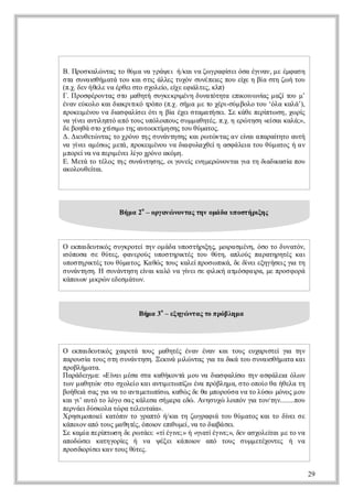 Β Π ο κλ να τ θμ ν γά ε ή α ν ζ γα ίεόαέι νμ έφ σ
 . ρσ αώ τς ο ύ α α ρψ ι /κι α ω ρφσι σ γ α, ε μ α η
                                          ν
σασνι ή αάτυκι τ άλς υό σνπι πυε ε βασηζ ήτυ
 τ υασ μ τ ο α σι λε τχν υέε ς ο ί η ί τ ω ο
         θ          ς            ε     χ
(π . δν θλ ν έθιτ σοε , ε ε φάτςκπ
   .χ ε ήεε α ρεσο χλί ί ει ε, λ)
                      ο χ     λ
Γ Π οφρνα σομθτ σγερ έηδντττ ει ι ν ς αίο μ
 . ρσ έοτς τ αηή υκκι ν υαόηα π ο ω ί μ ζ τυ ’
                          μ            κν α
έα εκλ κι ι ρτ ότόο(π . σμ μ τ χρ-σμ οο ο ‘λ κλ’
 νν ύοο α δ κικ ρπ .χ ή α ε ο έι ύ βλ τυ όα αά),
              α ι
ποε έο ν δ σ αίεόι β έεσααή ε Σ κθ πρ τ σ , χ ρ
 ρκι νυ α ι φ λ ι τη ί χι τμ τσι ε άε εί ω η ω ί
      μ      α   σ      α          .        π       ς
ν γ εατ ητ α ό ος πλι υ σ μ αηέ. π . ηεώ ηη«ε α κλ;»,
 α ί ι νι πό π τυ υόο ος υμ θτς .χ ρ τσ ί ι αά
     ν    λ           π                      σ
δ βηά τ χίιο η ατετ η η τυ ύαο.
 ε οθ σο τ μ τς υοκί σς ο θμτς
            σ         μ
Δ Δεθτ να τ χόοτς υάτσς α ρ τνα α ε α α αα ηοατ
 . ι εώ τς ο ρν η σ ννη η κι ω ώ τς ν ί ι πρί τ υή
      υ                                 ν     τ
ν γ ε α έω μτ, ποε έο ν δ φ λχεηαφ λι τυθμ τς α
 α ί ι μσ ς ε ρκι νυ α ι υαθί σ άε ο ύ αο ή ν
     ν         ά   μ       α            α
μ οεν ν πρ έελ ο ρν αόη
 πρία α ει νιί χόο κμ .
            μ    γ
Ε Μεάτ τλς η σννη η, ο γνίεη εώ οτιι τ δ δ α ί πυ
 .    τ ο έο τς υάτσ ς ιοε νμρ ννα γ η ι ι σα ο
                             ς          α   ακ
αοοθί ι
 κλυε α  τ.




            Β μ 2ο– ογν ννα τν μ δ υ οτ ρξς
             ήα      ραώ οτς η οά α π σή ιη



Ο επι υι ς υκοε τν μ δ υο τρ η, μι σ έη όοτ δντν
  καδ τ ό σ γρτίη ο άα πσήι ς ο α μν, σ ο υαό,
     ε κ                      ξ    ρ
ιόοα σ θτς φ νρύ υο τρ τςτυ θτ, αλύ π ρτρτςκ ι
σ πσ ε ύε, αεος πσηι έ ο ύη πος α αηηέ α
                          κ
υο τρ τς ο θμ τςΚ θ ς ος αεπο ω ι , δ δ εεηήε γ τ
 πση ι έ τυ ύαο. αώ τυ κλίρσ π ά ε ί ιξγσι ι η
     κ                            κ    ν       ςα
σ ννη η Η σννη ηε α κ λ ν γ εσ φλ ήαμ σ αρ, μ πο φ ρ
 υάτσ.     υάτσ ί ι αό α ί ι ε ικ τόφ ι ε ρσ οά
                  ν        ν     ι        α
κπιν ιρ ν δσ άω .
 άοω μκώ εεμ τ ν



                Β μ 3ο– εηώ τ ς ο ρβη α
                 ήα     ξγ να τ π ό λμ




Ο επι υι ςχι τ τυ μθτςέα έα κιτυ εχρσε γ τν
   καδ τ ό α εά ος αηέ νν νν α ος υαιτί ι η
       ε κ    ρ                                  α
πρυ ί τυ σησ ννηη Ξ κ άμλ να γ τ δ άτυ υασή αα α
 αοσα ος τ υάτσ. ει ι τς ι α ι ο σ νι μ τ κ ι
                        ν  ώ     α   κ       θ
πολμ τ.
 ρβή αα
Π ρδι α «Ενι έασακθκνάμ υν δ σ αί τν σ άε όω
 αάε μ : ί μσ τ αήοτ ο α ι φ λ ω η α φ λι λ ν
      γ     α                     α    σ        α
τ ν αηώ σοσοε κ ι νιεω ί έαπόλμ , σο πί θ ήεατ
ω μ θτν τ χλί α ατ τ π ω ν ρβη α τ οοο α θλ η
                ο      μ   ζ
βήε σ ς ι ν τ ατ εω ίω κθ ς ε αμοοσ ν τ λσ μνς ο
 οθι α γ α ο νι τ π , αώ δ θ πρύ α α ο ύω όο μ υ
    ά     α      μ    σ
κιιατ τ λγ σ ς άεασ μρ εώ Α η υώλι ν ι τν η........πυ
 α γ υό ο όο α κλσ ή εα δ . νσ χ ο ό γ ο/τν
    ’                                  π α          ο
πράιύκλ τ ρ τλυα ».
 ενεδσοα ώ α εετί    α
Χ ηιοο ί αόι τ γατ ή α τ ζ γα ι τυθμ τς α τ δ ε σ
 ρσμπι κτπ ο ρπό /κι η ω ρφά ο ύ αο κι ο ί ι ε
        ε     ν                                  ν
κπιν π τυ μ θτ , όο ν π υε ν τ δ β σι
 άοο αό ος αηέ πι ει μί α ο ι ά ε
                ς    ο θ ,       α   .
Σ κμα εί ω ηδ ρ τε «τέι ;» ή«γ τέι ;», δν σοε α μ τ ν
 ε αί πρ τσ ε ω άι ίγ ε
         π         :     ν    ι ίγ ε ε α χλί ι ε ο α
                               α   ν         τ
αοώ ε κτγρ ς ή ν ψξικ πι αό τυ σ μ εέοτς ή ν
 πδ σι αηοί   ε   α έε ά ο ν π ος υμτχνε
                             ο                       α
πο δ ρσια τυ θτς
 ρσι ίεκ ν ος ύε.
    ο


                                                     29
 