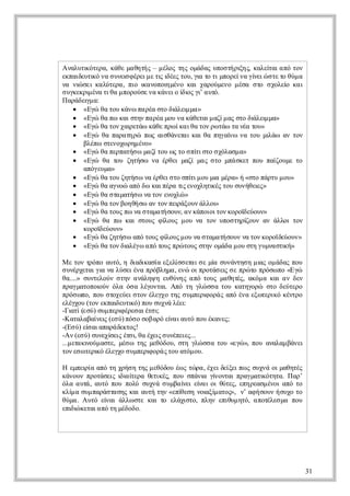 Α αυι τρ, κθ μ θτς μλςτς μδς πσή ι ςκλί ι π τν
 νλτ όεα άε αηή – έο η οάα υο τρ η, αε α α ό ο
     κ                               ξ     τ
επι υι ν σ νιφρι ε ιι ε τυγ τ τμοεν γ εώ τ τ θμ
καδ τ ό α υε έεμ τ δ ς ο, ι ο ι πρία ί ι σεο ύ α
    ε κ      σ      ς έ      α          ν
ν ν σι αύεα ποι νπιμν κιχρύεομσ σο σοε κ ι
α ι ε κ λτρ , ι κ οο έο α αομν έα τ χλί α
   ώ             α   η                         ο
σ γερ έα ια πρύε α άεοδ ς ια τ.
 υκκι ν τθ μ οοσ ν κνι ίο γ υό
     μ                    ι ’
Π ρδι α
 αάε μ :
     γ
  «Εώθ τυ άωπ ρα τ δ λιμ »
      γ α ο κν α έ σο ι ε α
                       ά μ
  «Εώθ π κι τν α έ μυ α άεαμ ζμ ς τ δ λιμ»
      γ α ω α ση π ρα ο ν κθτι αί α σο ι ε α
                                        ά μ
  «Εώθ τν α εά κθ πω κ ια ο ρ τωτ νατυ
      γ α ο χι τω άε ρ ία θ τν ω ά α έ ο»
              ρ
  «Εώ θ πρ τρ π ςασάε ι α θ πγί ν τυμ ά α τν
      γ α ααη ώ ω ιθντ κι α ηα ω α ο ι ω ν ο
                         α        ν        λ
    βέωσεοω η έο
     λπ τνχ ρμν»
  «Εώθ πραή ωμ ζτυ ς ο π ιτ σόαμ »
      γ α επτσ αίο ω τ σ ί σο χλσ α
                            τ
  «Εώ θ τυ ζτσ ν έθιμζ μ ςσομά κτπυπί υετ
      γ α ο ηήω α ρε αί α τ π σε ο αζ μ ο    ο
    αόεμ»
     πγυα
  «Εώθ τυ ηή ων έθι τ σί μ υ ι μρ» ή τ πρυ ο»
      γ α ο ζτσ α ρεσο π ι ο μ έα «σο άτ μ υ
                           τ    α
  «Εώθ ανώαό ωκιέατ εολτ έ τυ υήε ς
      γ α γο π δ απρ ι νχηι ς ο σνθι »
                         ς     κ         ε
  «Εώθ σα αή ων τν νχώ
      γ α τμτσ α ο εολ »
  «Εώθ τν ο θσ α τν ε άον λο
      γ α ο βηή ω ν ο πι ξυ άλι
                        ρ       »
  «Εώθ τυ π ν σααή ονα κπιιο κρϊ ύυ»
      γ α ος ω α τμ τσυ, ν άοοτν οο εον
                                      δ
  «Εώ θ π κισοςφλυ μ υν τνυο τρ ονα άλιτν
      γ α ω α τυ ί ς ο α ο πσηί υ ν λο ο
                      ο               ζ
    κρϊ ύυ»
     οο εον
         δ
  «Εώθ ζτσ αό ος ί υ μ υ α τμ τσυ ν τν οοδύυ»
      γ α ηή ω π τυ φλ ς ο ν σααή ον α ο κρϊ ον
                      ο                      ε
  «Εώθ τν ι έωα ό ος ρ τυ ση οάα ο ση υνσι »
      γ α ο δ λγ π τυ πώ ος τν μδ μ υ τ γμα τ ή
             α                                κ

Με ο τόοατ, ηδ δ αί εείστι ε ί σννη ημα ο άα πυ
    τν ρπ υό ι ι σα ξλ ε σ μ υάτσ ι μ δς ο
                 ακ          σ α   α     ς
σ νρεα γ ν λσιν πόλμ , εώο ποά ε σ πώοπόω ο«Ε ώ
  υέχτι ι α ύεέα ρβηα ν ι ρτσι ε ρ τ ρσ π γ
           α                         ς
θ....» σνεονση αάη ηεθνςα ότυ μ θτ , αό ακι νδν
  α     υτλύ τν νλψ υύη π ος αηέ κμ α α ε
                                       ς
παμτπι νόαό αλγνα Α ότ γώ σ τυκτγρ σοδύεο
  ργαοο ύ λ σ έοτι π η λ σ α ο αηοώ τ ετρ
           ο             .
πό ω ο πυσοεεσο έεχ τς υπρ οά αόέαεωειόκνρ
  ρσ π, ο τχύι τν λγο η σ μει ρ ς π ν ξ τρκ έτο
                                 φ
εέχυ ο επι υι ) πυ υν λε
  λγο (τν κα ετ ό ο σχά έι
              δ κ             :
-Γαί σ) σμ ειέεαέσ;
   ι (εύ υ πρ ρσ ιτι
    τ          φ
-Κ τλβί ι(εύπσ σβ ρ ε α ατ πυ κνς
   ααααν ς σ ) ό ο ο αό ί ιυό ο έαε;
           ε               ν
-(Ε ύ ε αααάετς
    σ ) ί ιπρ δκο!
        σ
-Α (εύ σνχ ε έ ι α χισ νπι ...
   ν σ ) υεί ι τ , θ έε υέε ς
             σς σ      ς      ε
...μτκ ομ σε μσ τςμθδυ σηγώ σ τυ«εώ πυααα βνι
    ε ι ύ ατ, έω η εόο, τ λ σ α ο γ », ο νλμ άε
     αν
τν σ τρ ό λγο υπρ οά τυ τμ υ
  ο εω ει έεχ σ μει ρ ςο αό ο.
          κ          φ

Η επι ααότ χή ητς εόο έ ς ώ α έεδί ι ω σχάο μθτς
   με ί π η ρσ η μθδυ ω τρ , χιε επ ς υν ι αηέ
     ρ                           ξ
κνυ ποάε ιατρ θτ έ πυσάι γ οτι ργαι ττ. Π ρ
 άον ρτσι δ ί α ει ς ο πν ί να παμτ όηα α’
           ς ι ε    κ,       α ν         κ
όαα τ, ατ πυπλ σχάσ μανι ί ι ι ύε, εη εσ έο αότ
 λ υά υό ο ού υν υβ ί ε α ο θτς π ραμνι π ο
                         ε ν
κίασμ αά τσς α ατ τν π εηνι ίαο», ν α ή ον σχ τ
 λμ υ πρσα η κι υή η «εί σ ο ξ τς ’ φ συ ή υο ο
                        θ    αμ
θμ . Α τ ε α άλ σεκιτ εάιτ, πη ει μ τ, α οέεμ πυ
 ύα υό ί ι λω τ α ο λχ ο λν πθ ηό πτ σ α ο
          ν              σ        υ        λ
ειώ εαα ό η έοο
π ικτι π τ μδδ.
  δ




                                               31
 