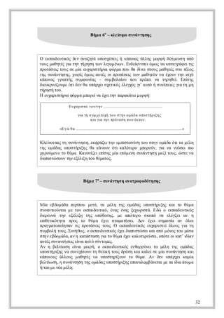 Β μ 6ο– κε ιο υά τσ ς
                               ήα      λί μ σ ννη η
                                        σ




Ο επι υι ςδνααηάυο χσι ήκπι άλςμρ ήδσ εσ αό
   κα ετ ό ε νζτ πσέε
     δ κ                 ς άο ς λη οφ έμυ η π
                               α
τυ μθτς ι τντρσ τ ν εο έω . Εδί υα όω ν κτγά ετ
ος αηέ γ η ή ηη ω λγμν ν νε ντι μ ς α ααρφιι
          α                    κ                ς
ποά ε τυ σ μαεχρ τρ φ ραπυθ δ ε σος αηέ σοτ ο
 ρτσι ος ε ί υαι ήι όμ ο α ί ι τυ μθτς τ έ ς
     ς            σ α            ν            λ
τςσννη η, χ ρ ό ω ατςο ποά ε τ νμθτ νν έοντνιχ
η υάτσ ς ω ί μ ς υέ ι ρτσι ω αηώ α χυ η σύ
             ς               ς
κπις γατς σ μ ω ίς – σμ οα υ πυ πέε ν τρθί Ε ίη
 άοα ρπή υφ ν    α    υ βλί
                          ο ο ρπι α ηηε π ς
                                          .   σ
δ υρ ί υε τδν αυάχι χτ ό έεχς ια τ ήσ νπι γ τ μ
 ι κιζ μ όι ε θ πρεσει ς λγο γ υό υέε ς ι η η
 ε νο                   κ        ’       ε α
τρσ τυ
ήη ή ο.
Ηεχρσήι φρ α πρίαέετν ααάωμ ρ ή
  υαιτρ όμ μ οεν χιη πρκτ οφ :
         α

             Ε χ ρσώ τ ν η ....................................................
              υ α ιτ ο /τ ν

                    γ τ σ μ εο ήτ υσ η ο ά αυ ο τρξ ς
                    ι η υ μ τχ ο τ ν μ δ π σ ή ι
                     α                            η
                        κ ι ι τνπ ό α ηπ υ κ ν:
                         α γ η ρ τσ ο έαε
                            α

      «Ε ώθ ..............................................................................................»
        γ α


Κ ε οτς ησννη η εφ άετν μ ι ο ύητυση οάαόιαμλ
 λί να τ υάτσ , κ ρζιη επ τσ ν ο τν μ δ ττ έη
   ν                      σ
τςο άα υο τρ η θ κ νυ όι αύεο μοον γ ν ν σιπ
η μ δς πσήι ς α άον τ κ λτρ πρύ, ι α ι ε ι
              ξ                       α  ώ     ο
χρύεοτ θμ. Κ νν ε είη μαεό εησννη ημ ζτυ, ώ τ ν
α ομν ο ύα αοί ιπ ς ί πμν υάτσ αίος σε α
                 ζ   σ
δ π τ συ τν ξλ η ο θμτς
 ι ι ώ ον η εέι τυ έαο.
 ασ           ξ




                        Β μ 7ο– σν νη ηααρφ δτ σ ς
                         ήα      υάτσ ντο οόη η




Μί εδμ δ πρ ο μτ, τ μλ τςο άα υοτρξςκιτ θμ
  α βο άα εί υ εά α έη η μ δς πσήι
              π                         η α ο ύα
σ ννιύτι ετνεπι υι , έα έα ξχ ρ τ. Ε ώ οεπι υι ς
 υατ να μ ο καδ τ ό νς νς εω ι ά δ
      ο            ε κ             σ      κα ετ ό
                                            δ κ
δ ρυά τν εέι τς υόεη, μ αώ εο σ οό ν εέξια η
 ι εν η ξλ η η πθσ ς ε π τρ κπ α λγε ν
  ε           ξ
ει τ όηα πο τ θμ έε σααή ε Δν έε σ μ σ α όο
π ει ττ ρς ο ύ α χι τμ τσι ε χι ηα ί ν λι
  θ κ                           .         α
παμτπίσντ ποά ε τυ. Ο επι υι ςεχρσε όοςγ τ
 ργαοο α ι ρτσι ος
         η    ς     ς       κα ετ ό υαιτί λυ ι η
                               δ κ            α
σ μοήτυ. Σ νθ ςο καδυιό έεδ πσώ εκι π μ νς ο μσ
 υβλ ος υήω , επ ι τ ς χι ι ιτ σι α αό όο τυ έα
                      ε κ      α
ση εδμ δ, α ηκτσαηγ τ θμ έεκλτρύε οόε ι α’δ ν
 τν βο άα ν αά τσ ι ο ύα χι αυεεσι πτ ο κτια
                      α               ,        ί
ατς υατσιε απλ σνοε.
 υέ σννή ε ί ιού ύτμς
           ςν
Α η βλίσ ε α μκή οεπ ι υιό εθρύε τ μλ τςοάα
  ν   ετ η ί ι ιρ,
         ω   ν        καδ τ ς να ρνι α έη η μδς
                          ε κ
υο τρ η ν σνχ ον ηθτ ήτυ δά ηκ ι αεσ μασ ννηηκ ι
 πσή ι ς α υεί υ τ ει ος ρ σ α κλί ε ί υάτσ α
       ξ       σ       κ
κπιυ άλυ μ θτςν υοτρ ον τ θμ . Α δν υά χικμα
 άοος λος αηέ α πσηί υ ο ύα ν ε π ρε αί
                           ξ
βλίσ , η υάτσ τς μ δς πσήι ς πνλμ άεα μ τ ία τμ
 ετ η σ ννηη η οάα υοτρ η εαααβ ντι ε α δ άο α
    ω                        ξ              ι
ή αμ να έη
 /κι ε έ μλ.




                                                                                                              32
 
