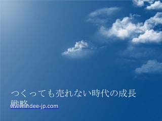 つくっても売れない時代の成長戦略
www.indee-jp.com
 