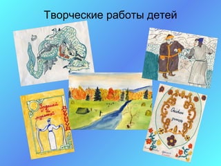Творческие работы детей
 
