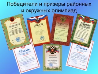 Победители и призеры районных
    и окружных олимпиад
 