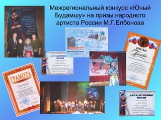 Межрегиональный конкурс «Юный
 Будамшу» на призы народного
 артиста России М.Г.Елбонова
 