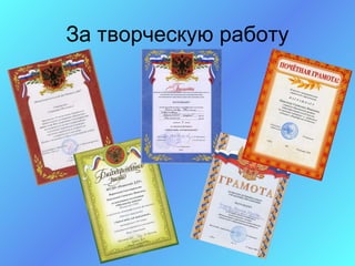 За творческую работу
 