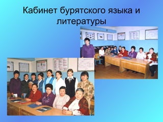 Кабинет бурятского языка и
       литературы
 