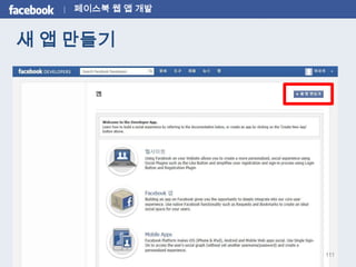 페이스북 웹 앱 개발


새 앱 만들기




                  111
 