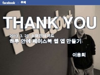 하루 안에 페이스북 웹 앱 만들기