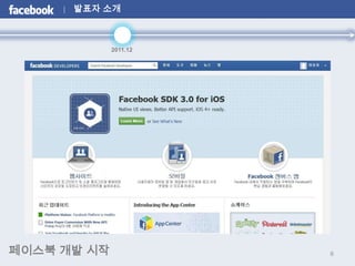 발표자 소개



             2011.12




페이스북 개발 시작             6
 