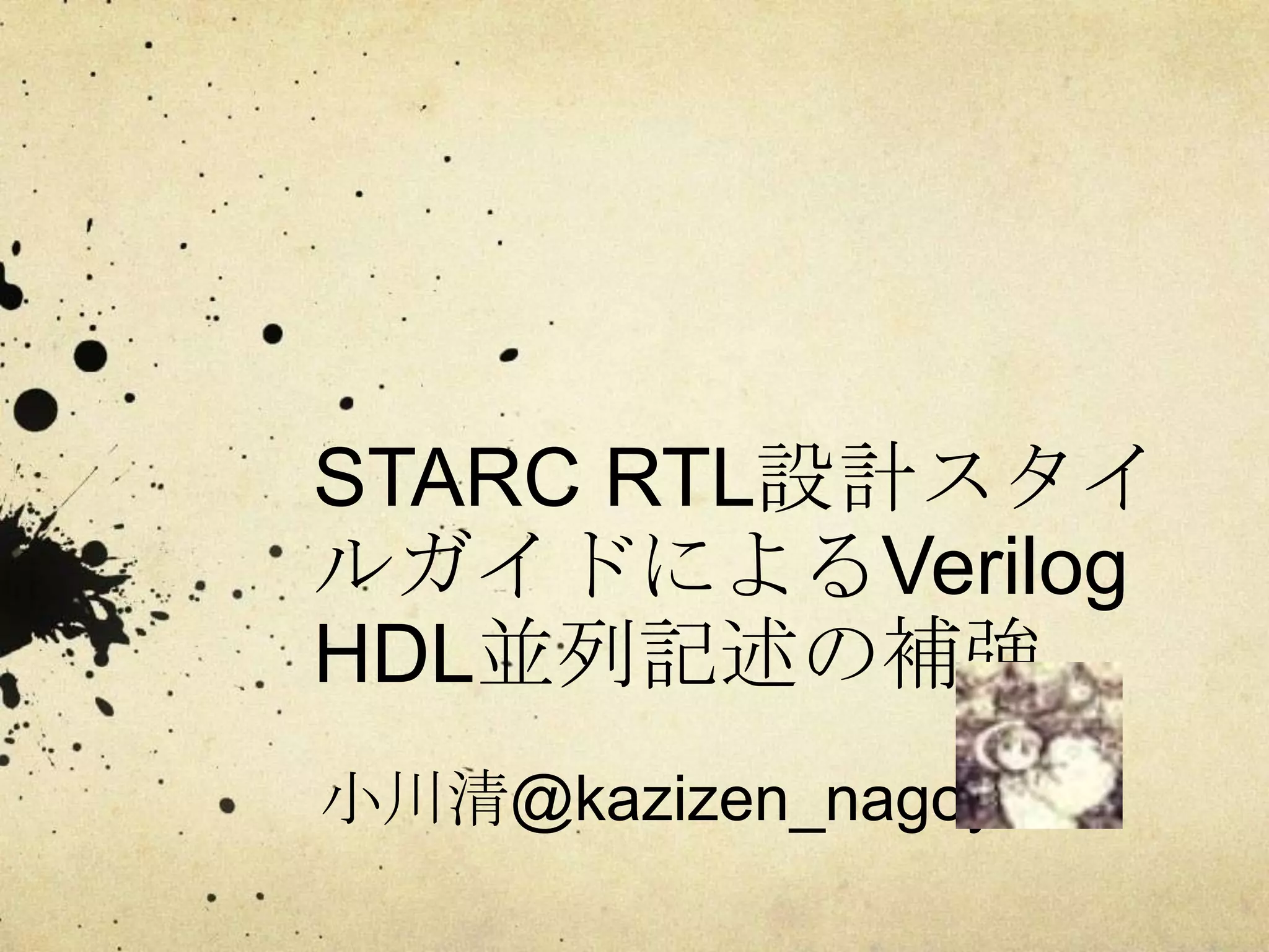 STARC RTL設計スタイルガイドによるVerilog HDL並列記述の補強