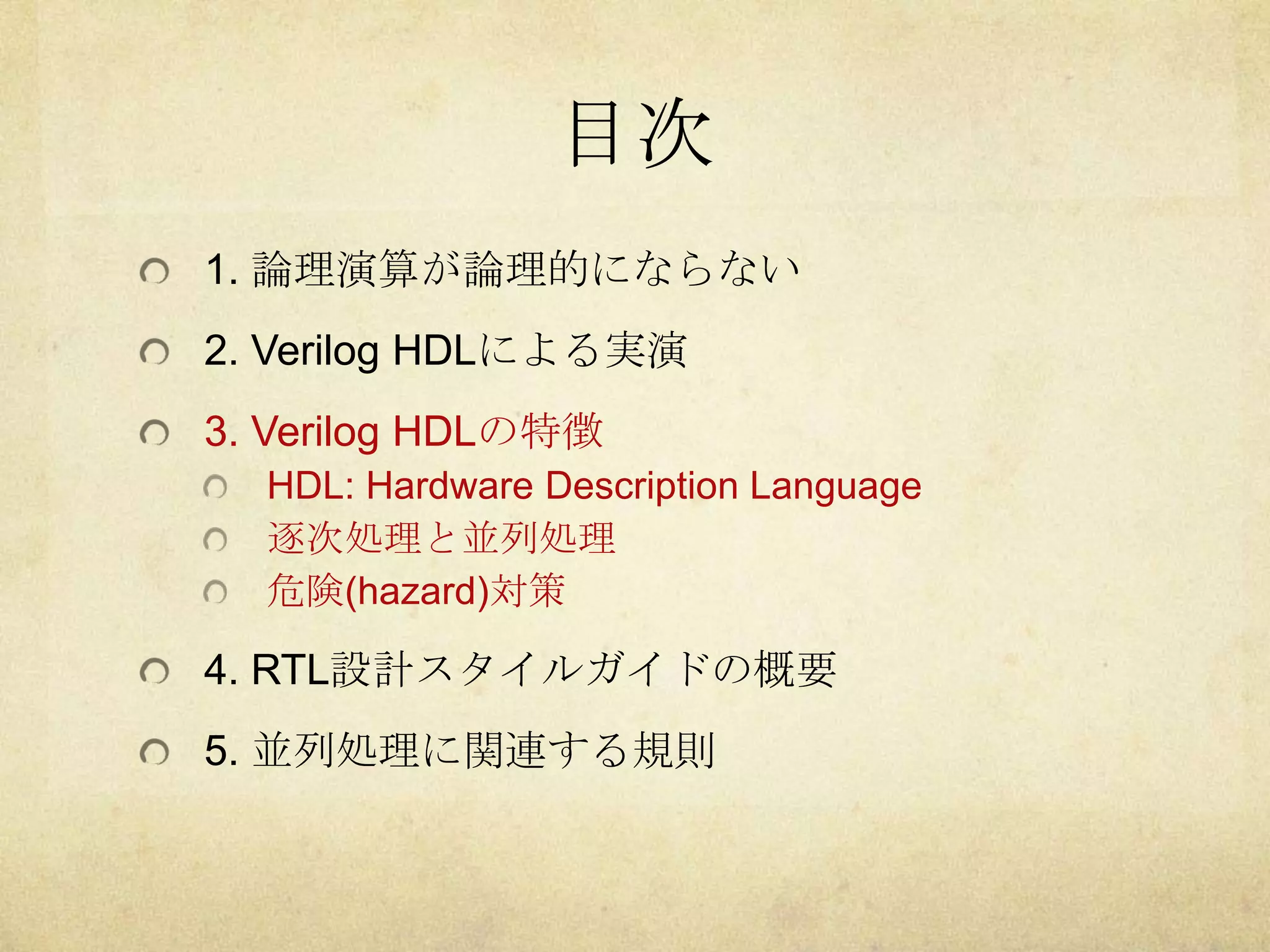 STARC RTL設計スタイルガイドによるVerilog HDL並列記述の補強 | PPTX