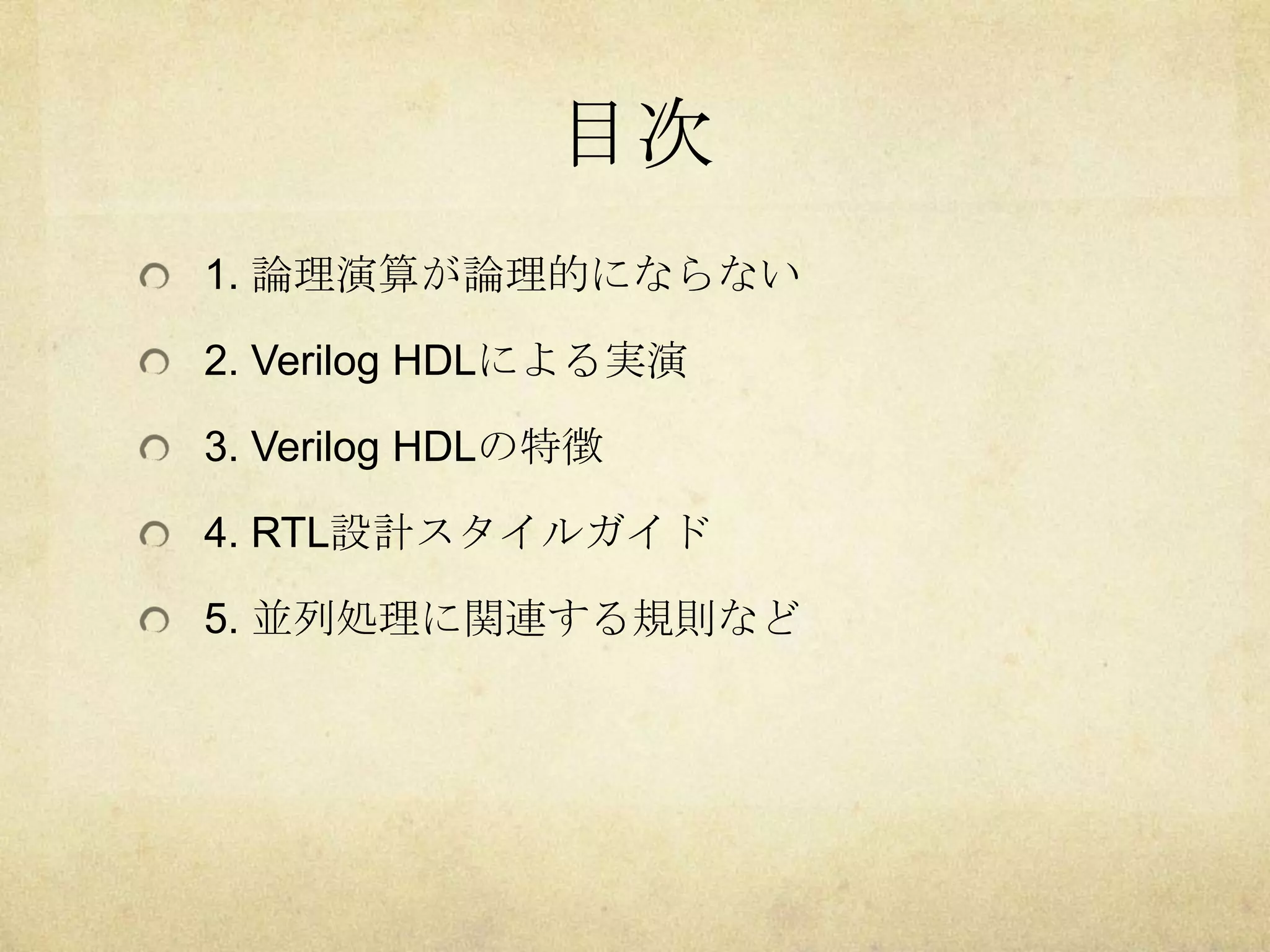 STARC RTL設計スタイルガイドによるVerilog HDL並列記述の補強 | PPTX