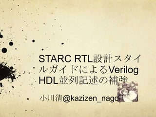 STARC RTL設計スタイルガイドによるVerilog HDL並列記述の補強