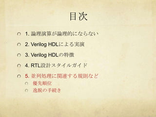 STARC RTL設計スタイルガイドによるVerilog HDL並列記述の補強 | PPTX