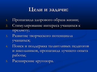 Цели и задачи:
1.   Пропаганда здорового образа жизни;
2.   Стимулирование интереса учащихся к
     предмету;
3.   Развити...