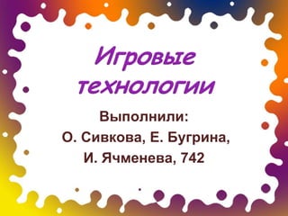 Выполнили:
О. Сивкова, Е. Бугрина,
   И. Ячменева, 742
 