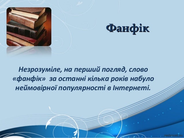 фанфік