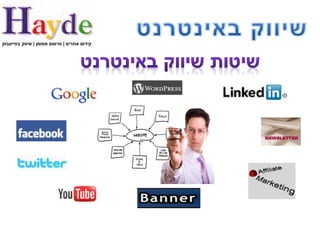 ‫קידום אתרים | פרסום ממומן | שיווק בפייסבוק‬
 