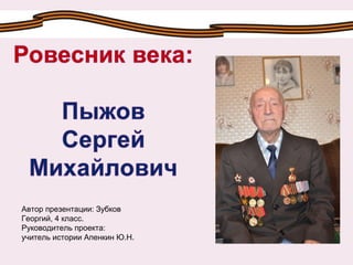 Автор презентации: Зубков
Георгий, 4 класс.
Руководитель проекта:
учитель истории Апенкин Ю.Н.
 